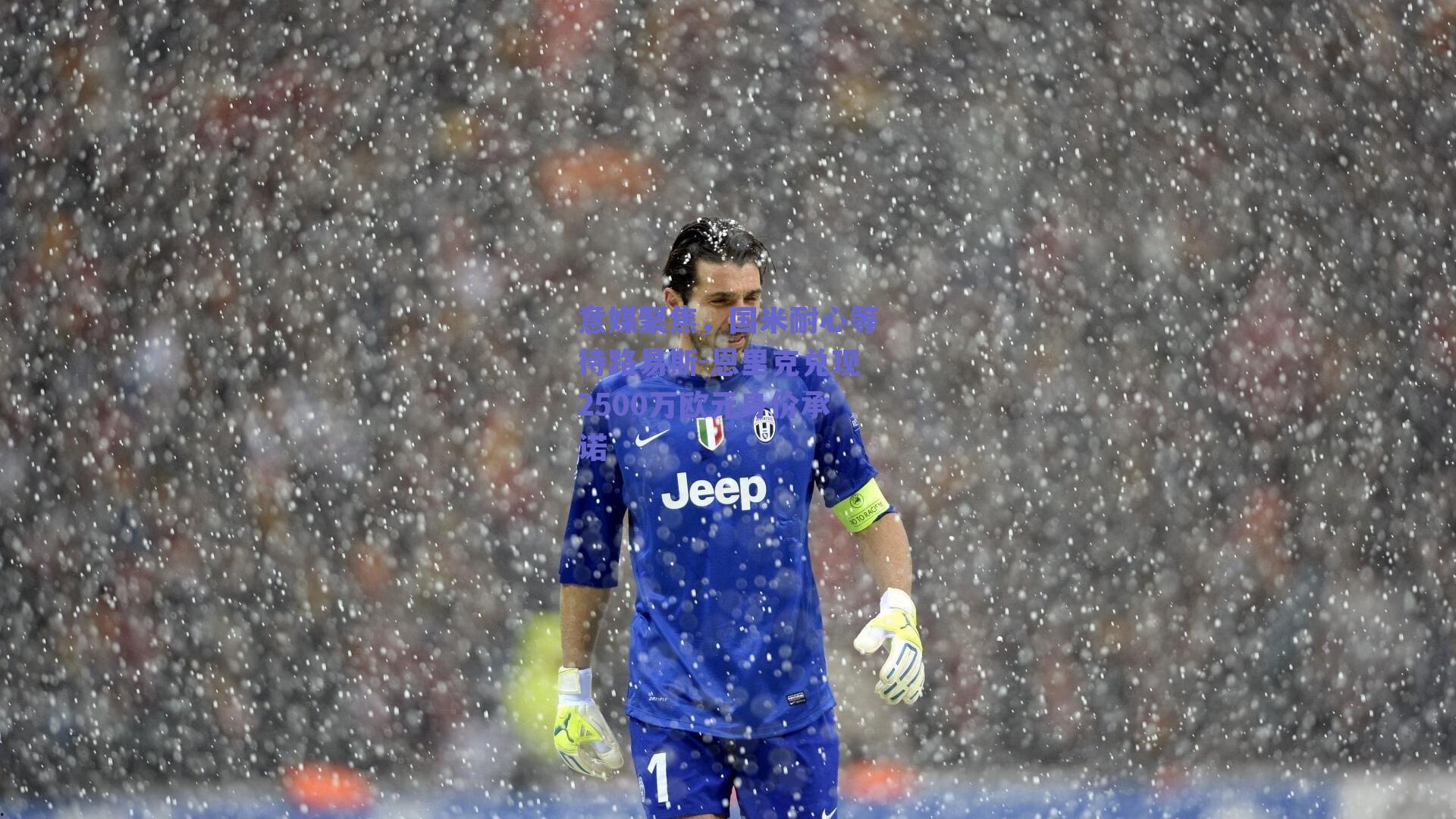 意媒聚焦，国米耐心等待路易斯-恩里克兑现2500万欧元身价承诺