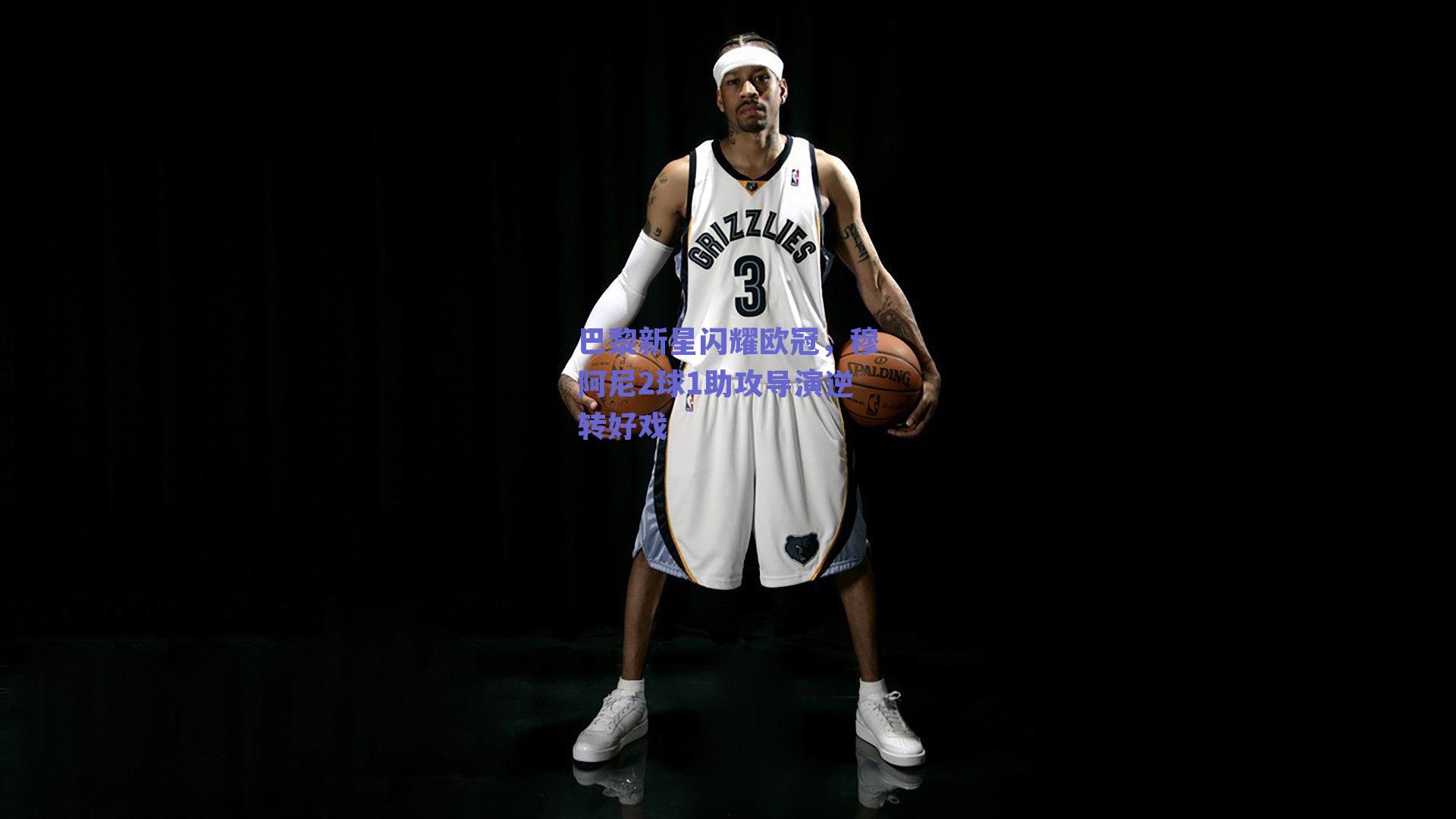 巴黎新星闪耀欧冠，穆阿尼2球1助攻导演逆转好戏