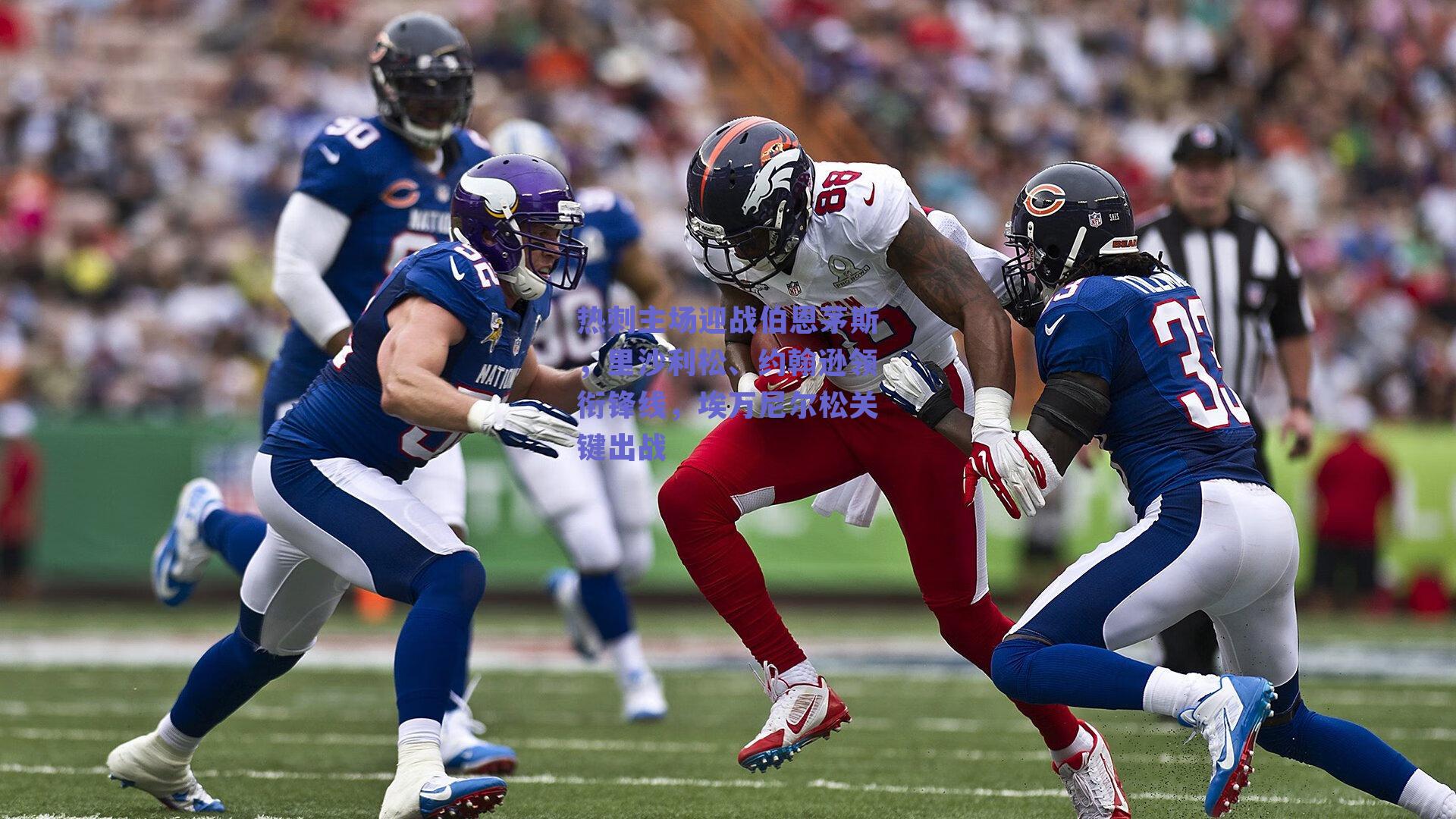 热刺主场迎战伯恩茅斯，里沙利松、约翰逊领衔锋线，埃万尼尔松关键出战