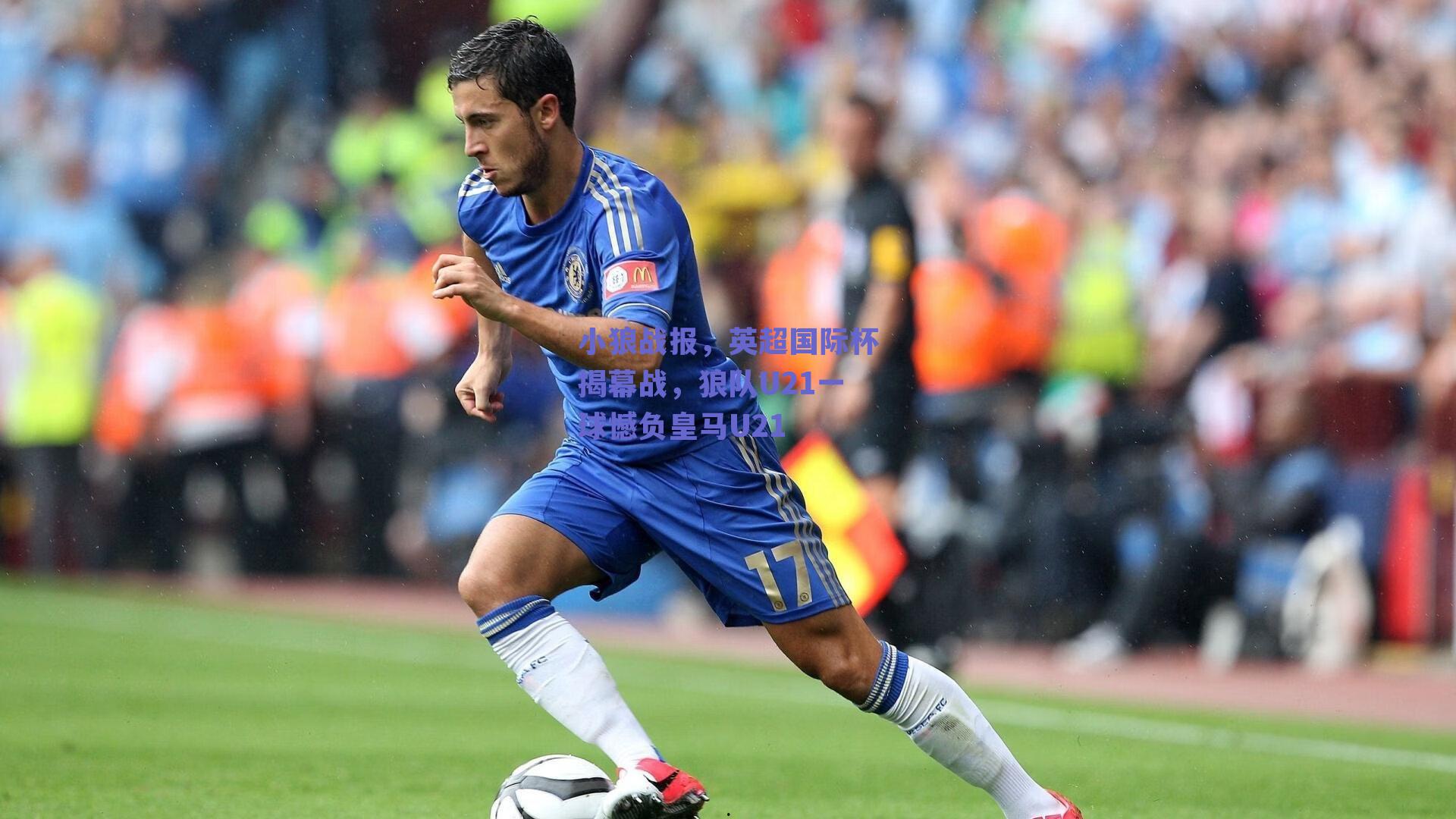小狼战报，英超国际杯揭幕战，狼队U21一球憾负皇马U21
