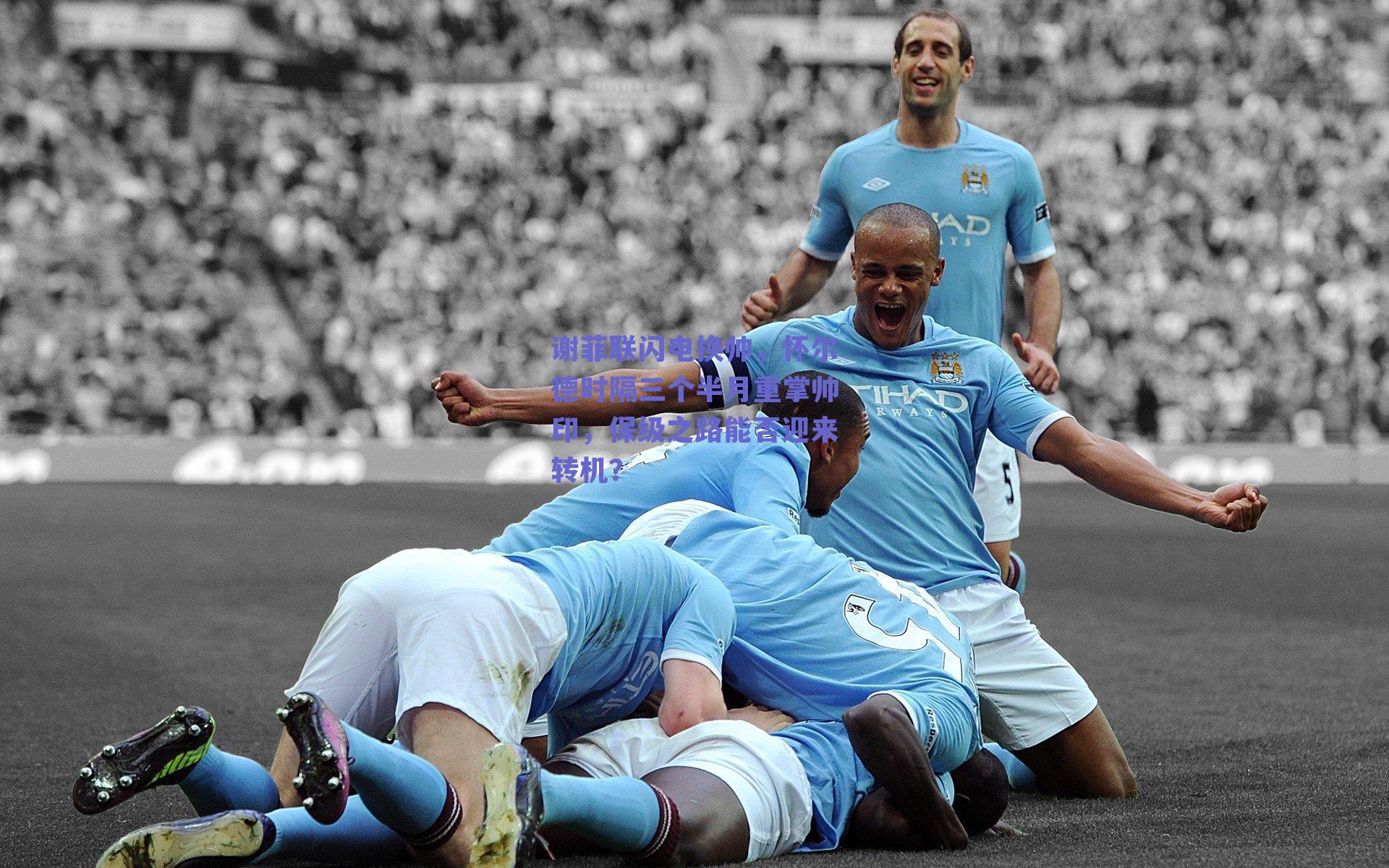 谢菲联闪电换帅，怀尔德时隔三个半月重掌帅印，保级之路能否迎来转机？