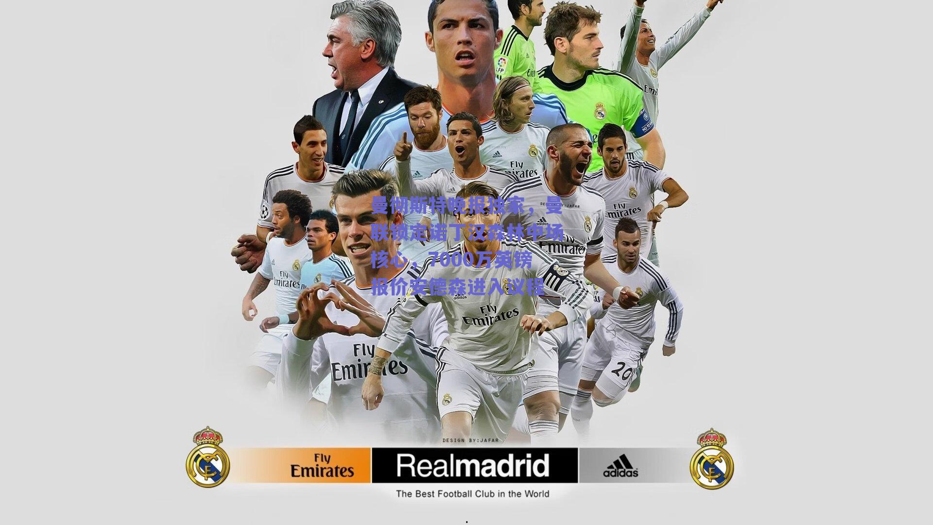 曼彻斯特晚报独家，曼联锁定诺丁汉森林中场核心，7000万英镑报价安德森进入议程