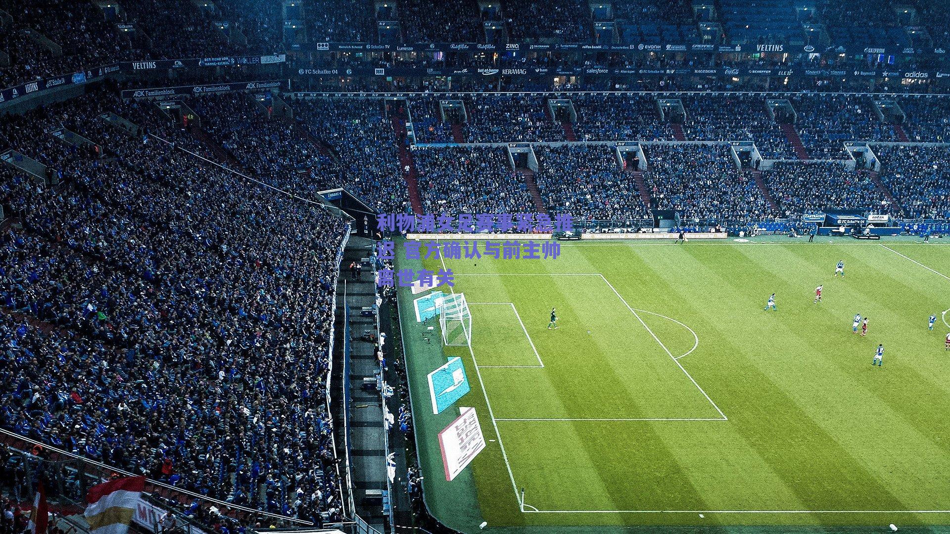 利物浦女足赛事紧急推迟 官方确认与前主帅离世有关