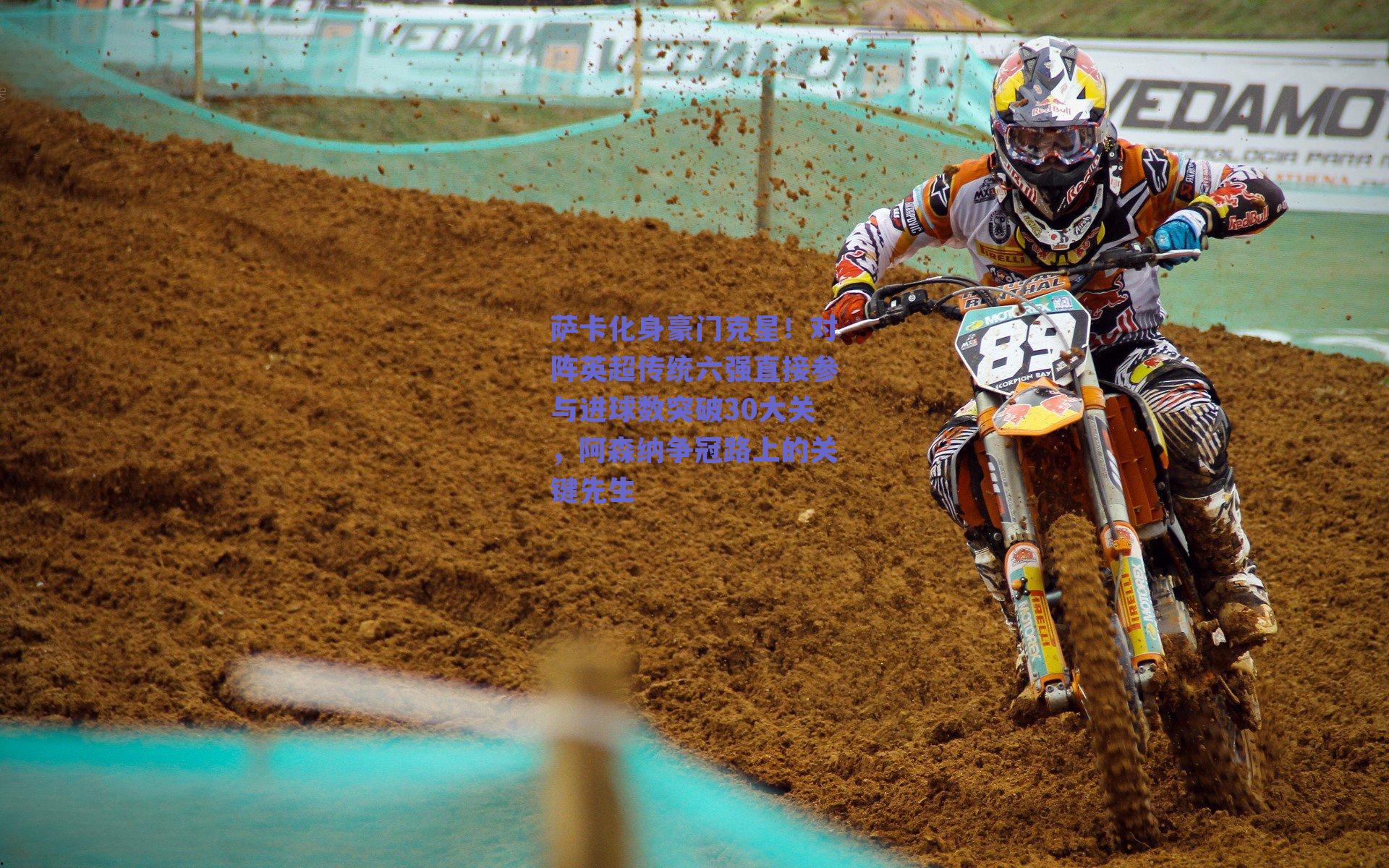 萨卡化身豪门克星！对阵英超传统六强直接参与进球数突破30大关，阿森纳争冠路上的关键先生