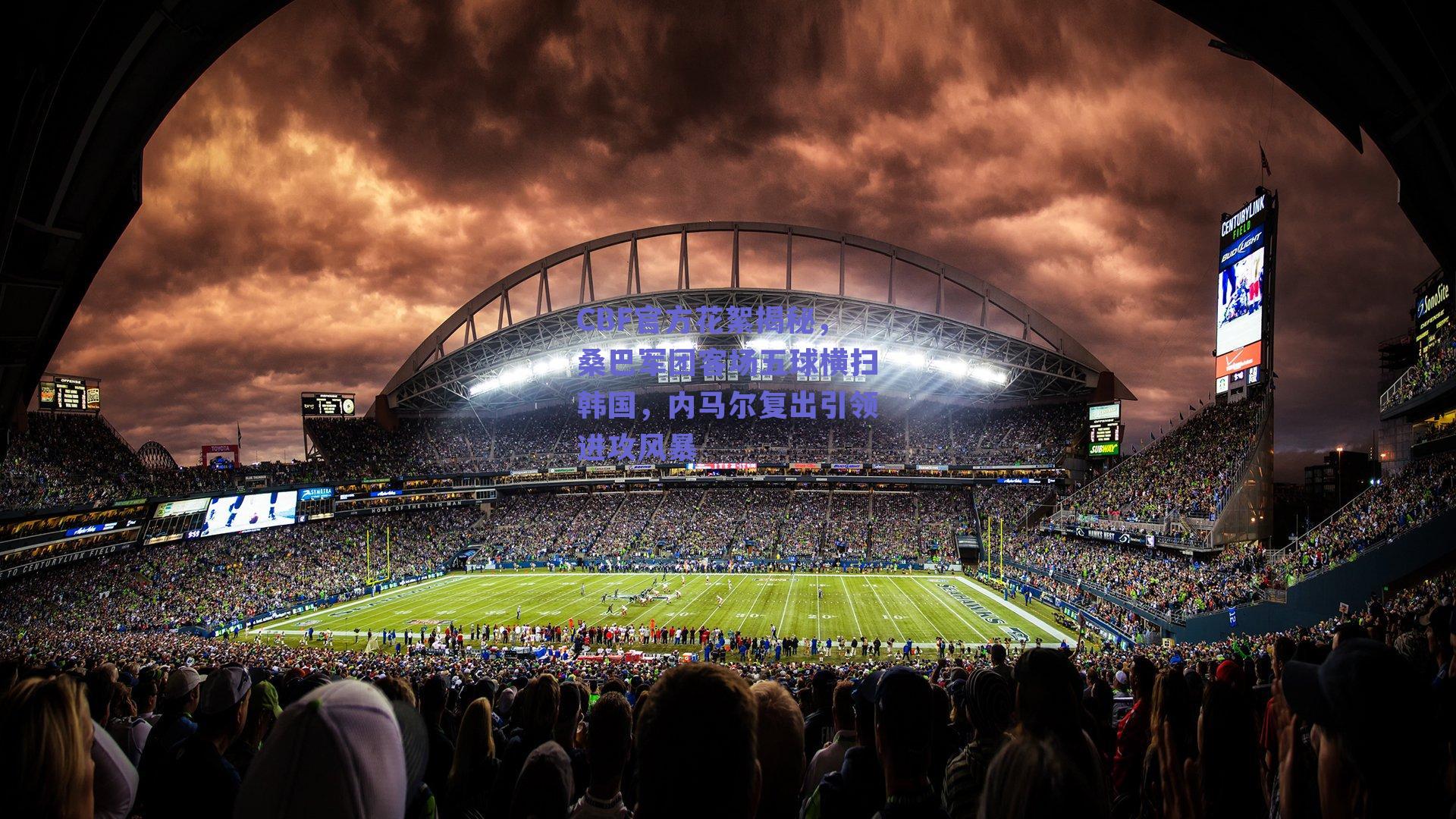 CBF官方花絮揭秘，桑巴军团客场五球横扫韩国，内马尔复出引领进攻风暴