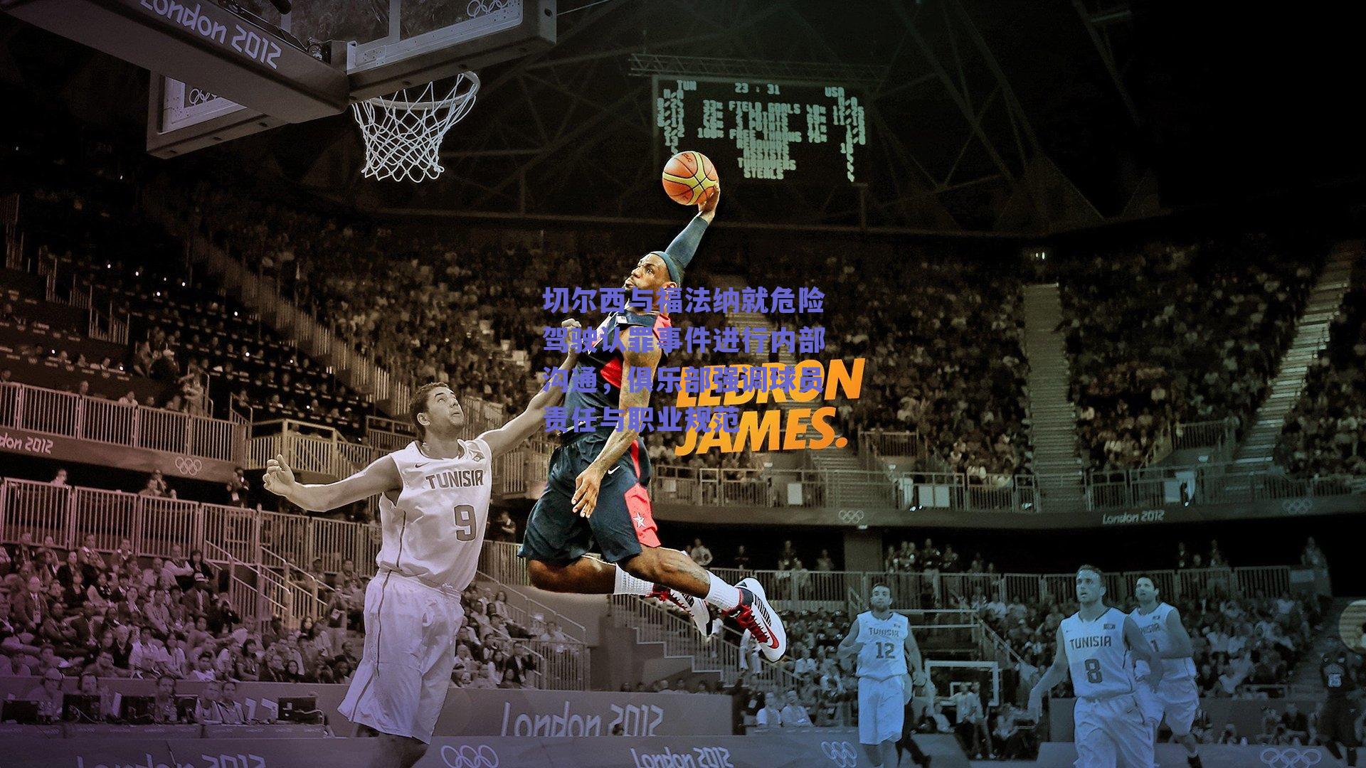 切尔西与福法纳就危险驾驶认罪事件进行内部沟通，俱乐部强调球员责任与职业规范