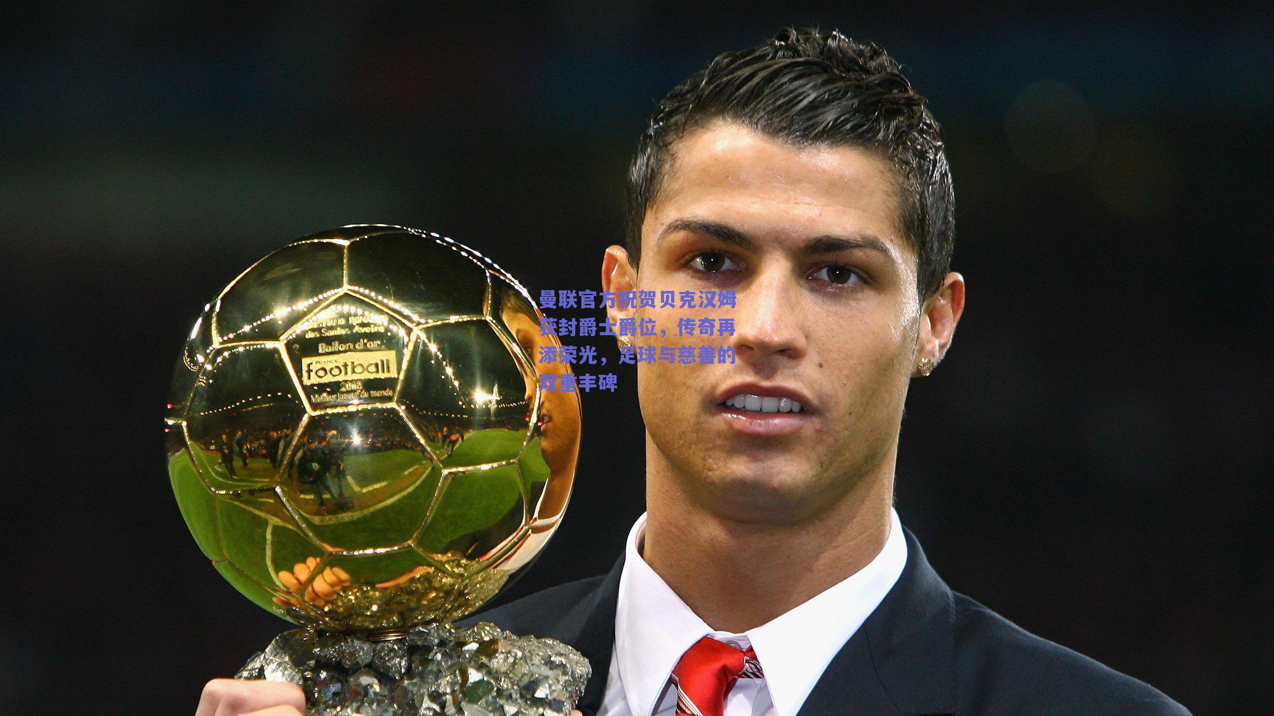 曼联官方祝贺贝克汉姆获封爵士爵位，传奇再添荣光，足球与慈善的双重丰碑