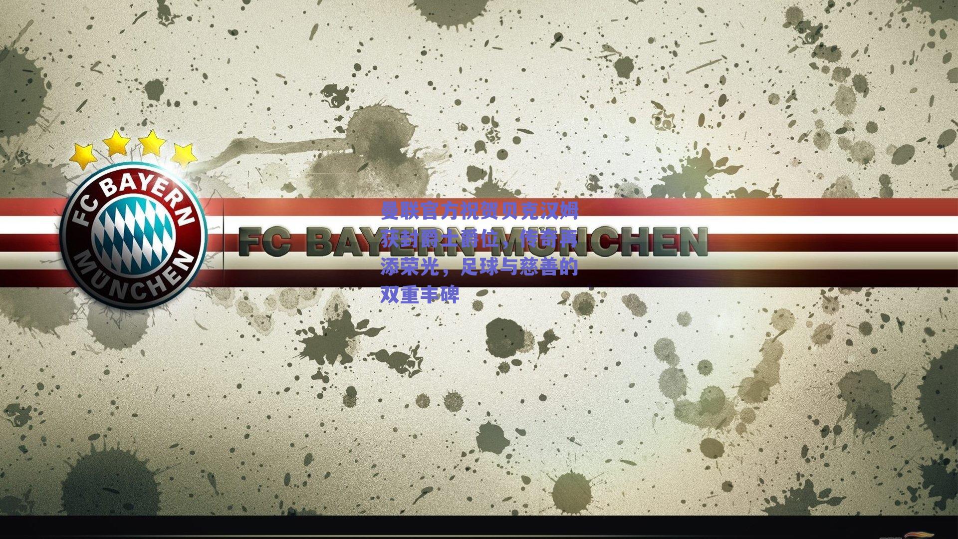 曼联官方祝贺贝克汉姆获封爵士爵位，传奇再添荣光，足球与慈善的双重丰碑