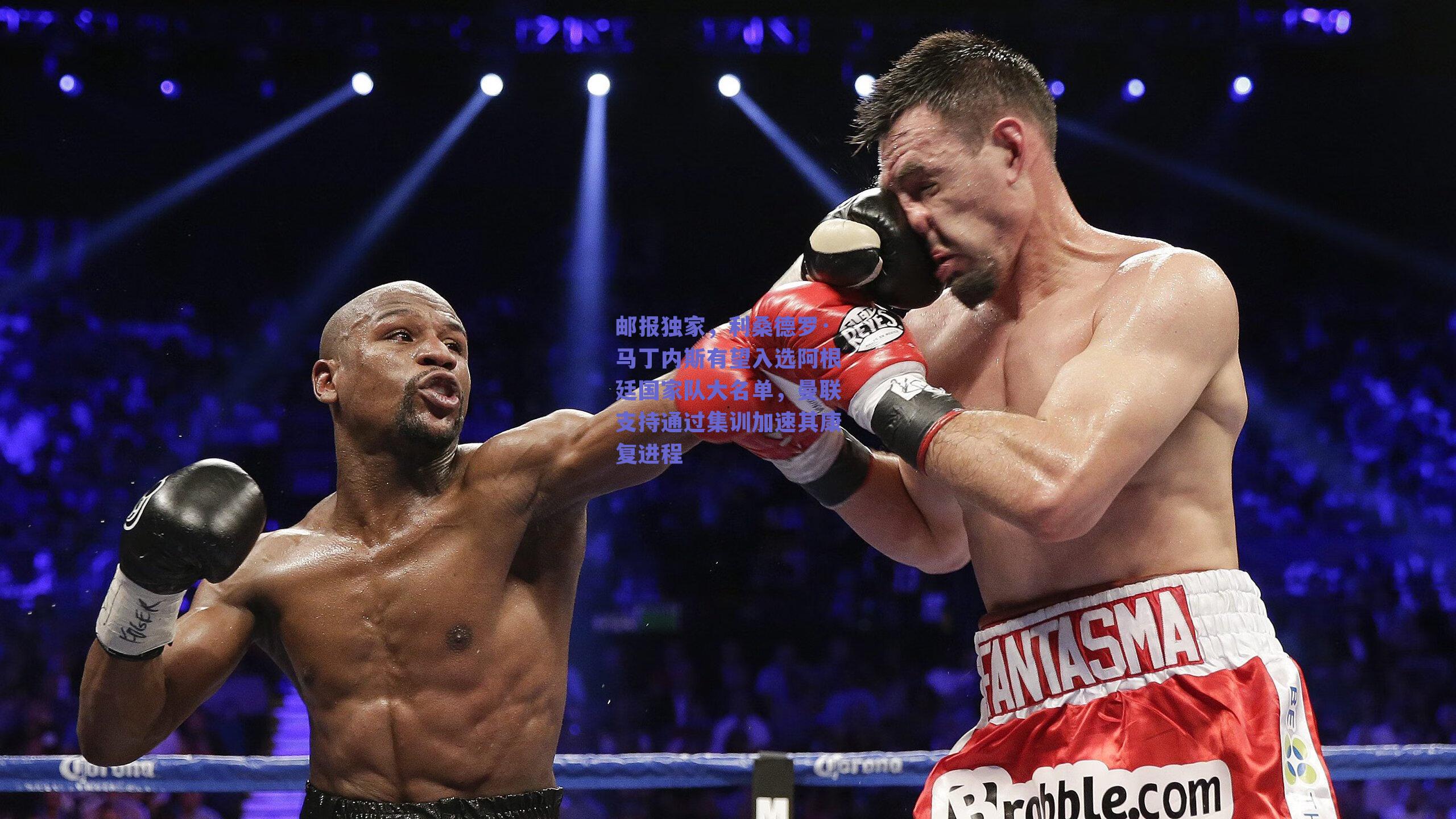 邮报独家，利桑德罗·马丁内斯有望入选阿根廷国家队大名单，曼联支持通过集训加速其康复进程