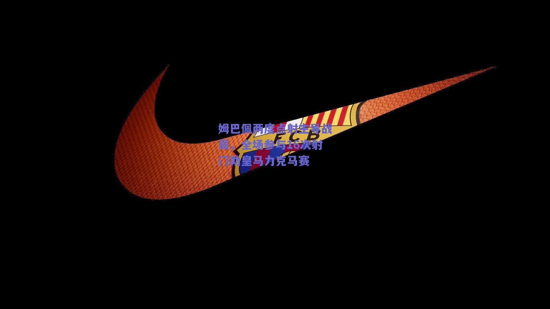 姆巴佩两度点射主导战局，全场参与16次射门助皇马力克马赛