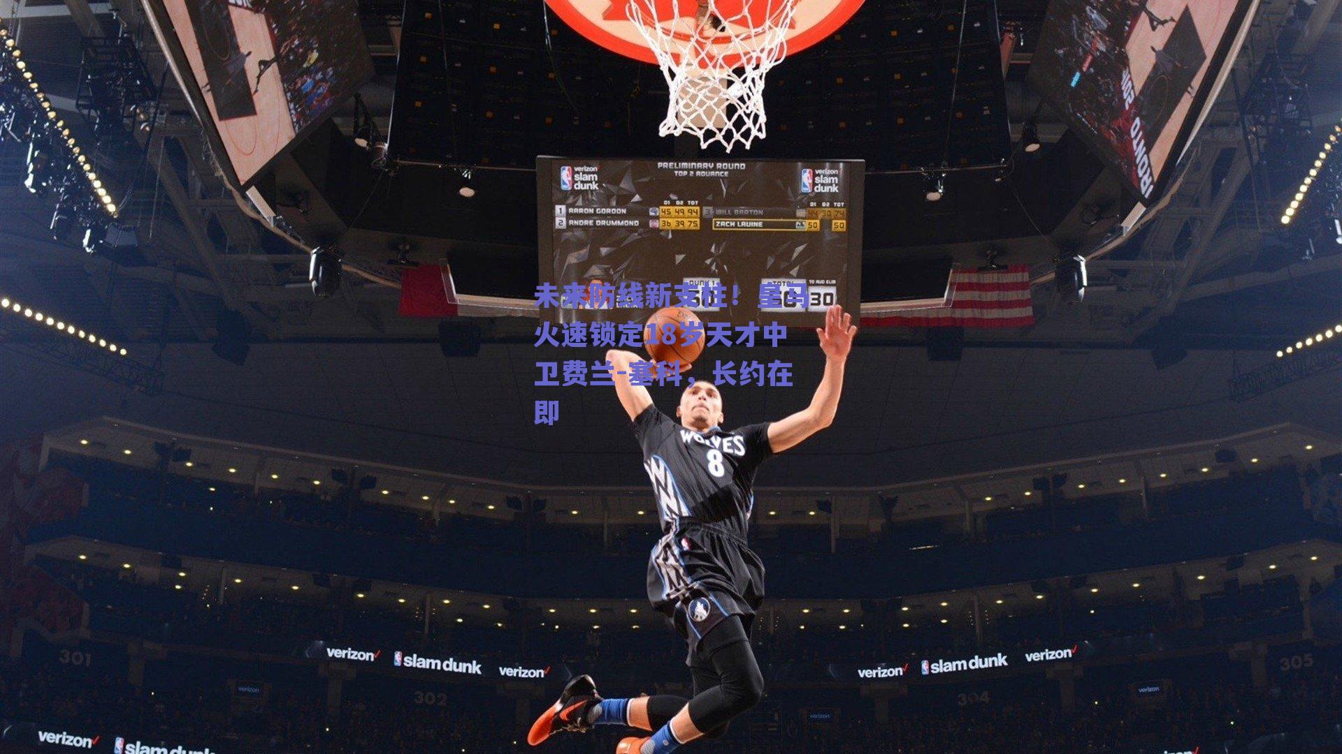 未来防线新支柱！皇马火速锁定18岁天才中卫费兰-塞科，长约在即