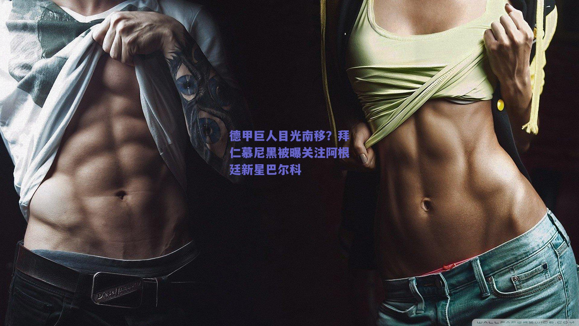 德甲巨人目光南移？拜仁慕尼黑被曝关注阿根廷新星巴尔科