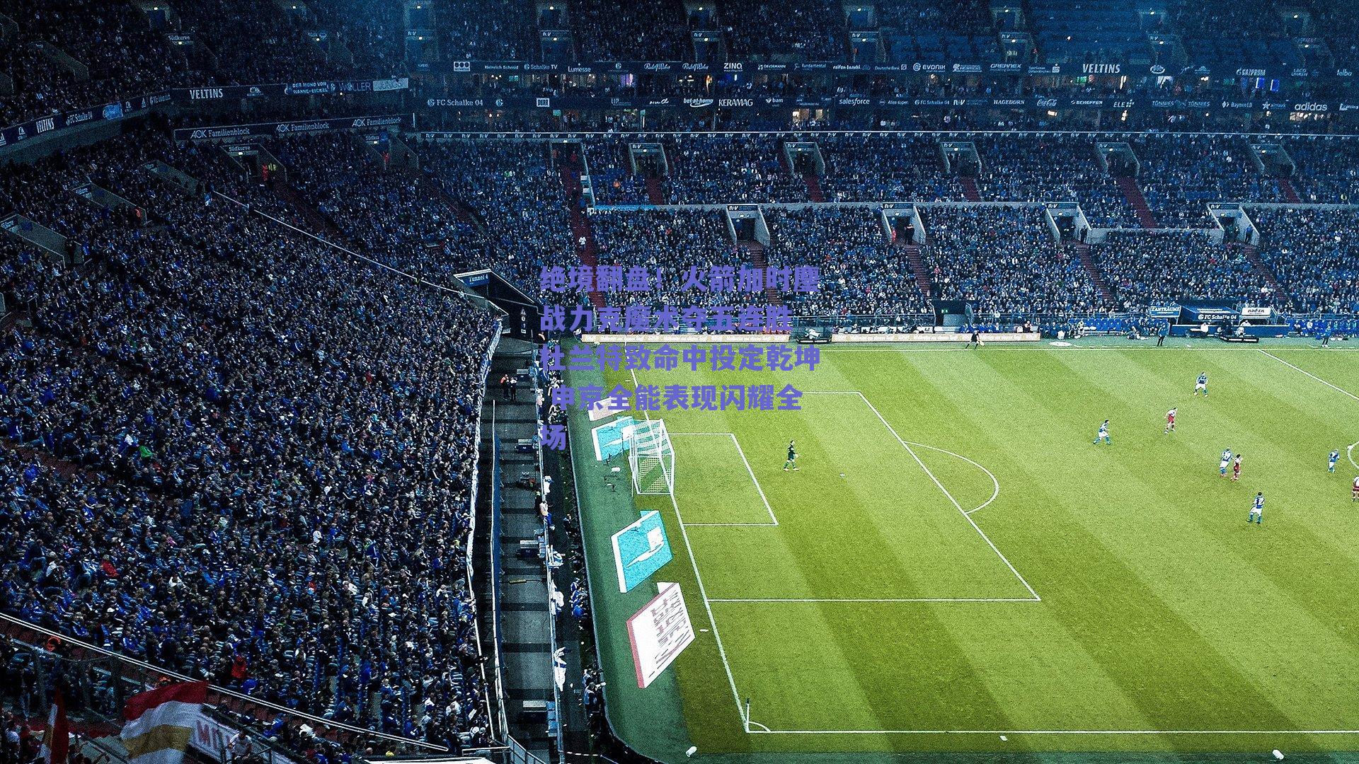 绝境翻盘！火箭加时鏖战力克魔术夺五连胜 杜兰特致命中投定乾坤 申京全能表现闪耀全场