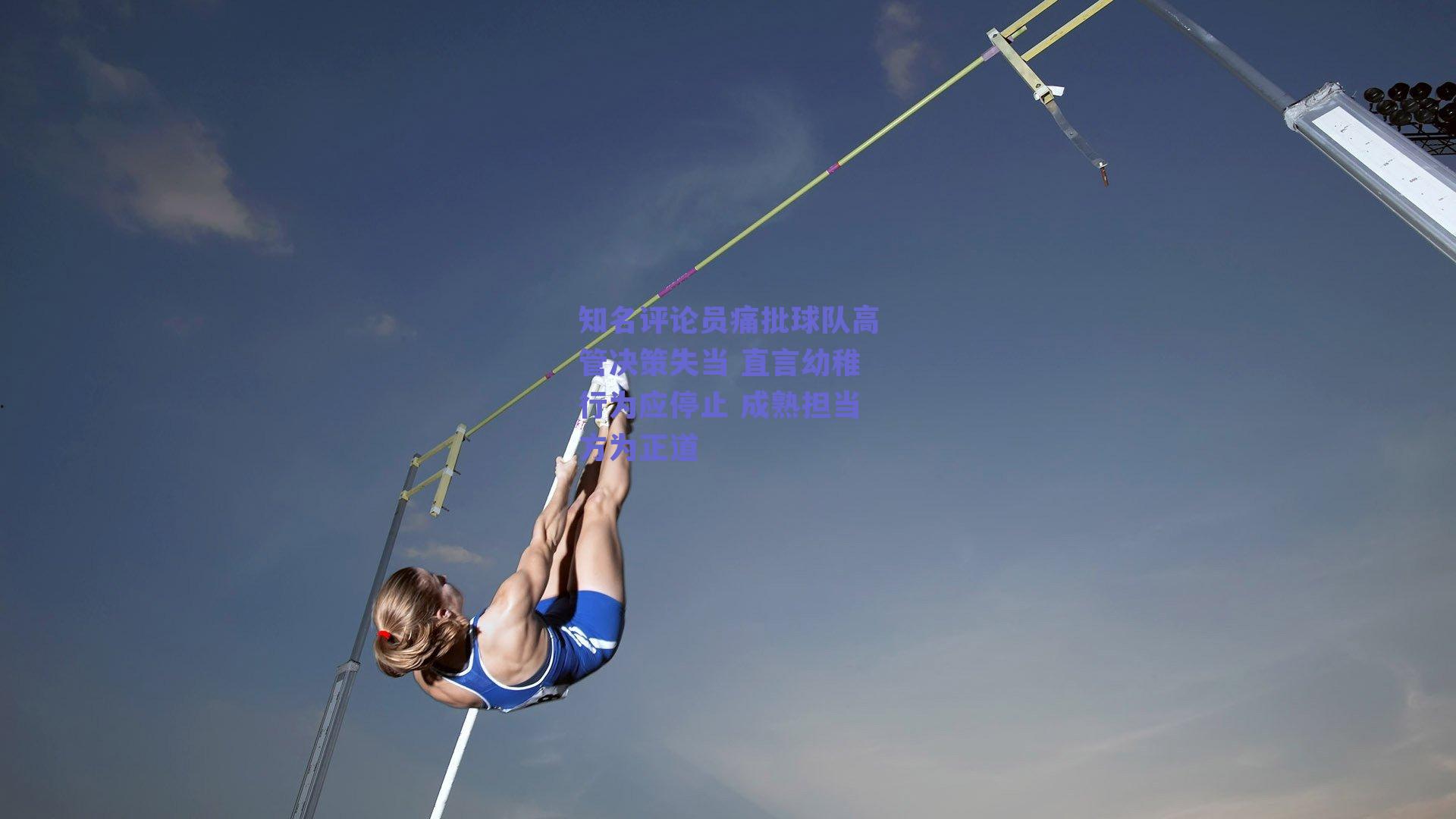 知名评论员痛批球队高管决策失当 直言幼稚行为应停止 成熟担当方为正道