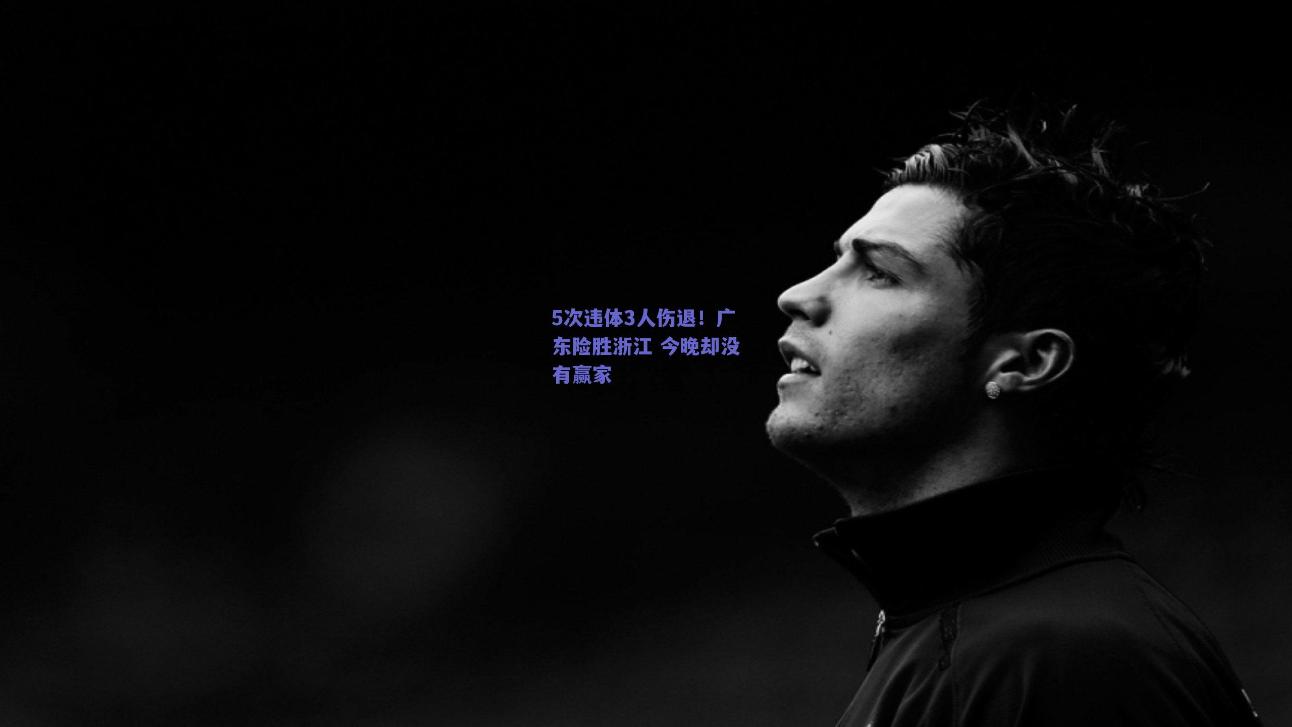 5次违体3人伤退！广东险胜浙江 今晚却没有赢家