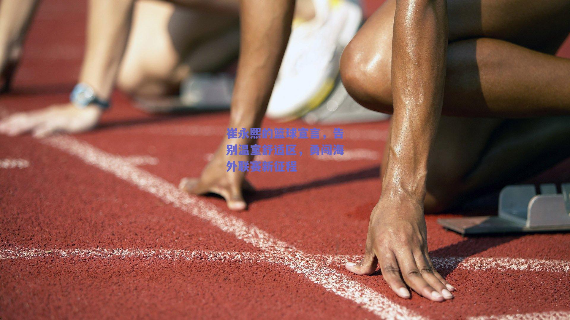 崔永熙的篮球宣言,告别温室舒适区,勇闯海外联赛新征程