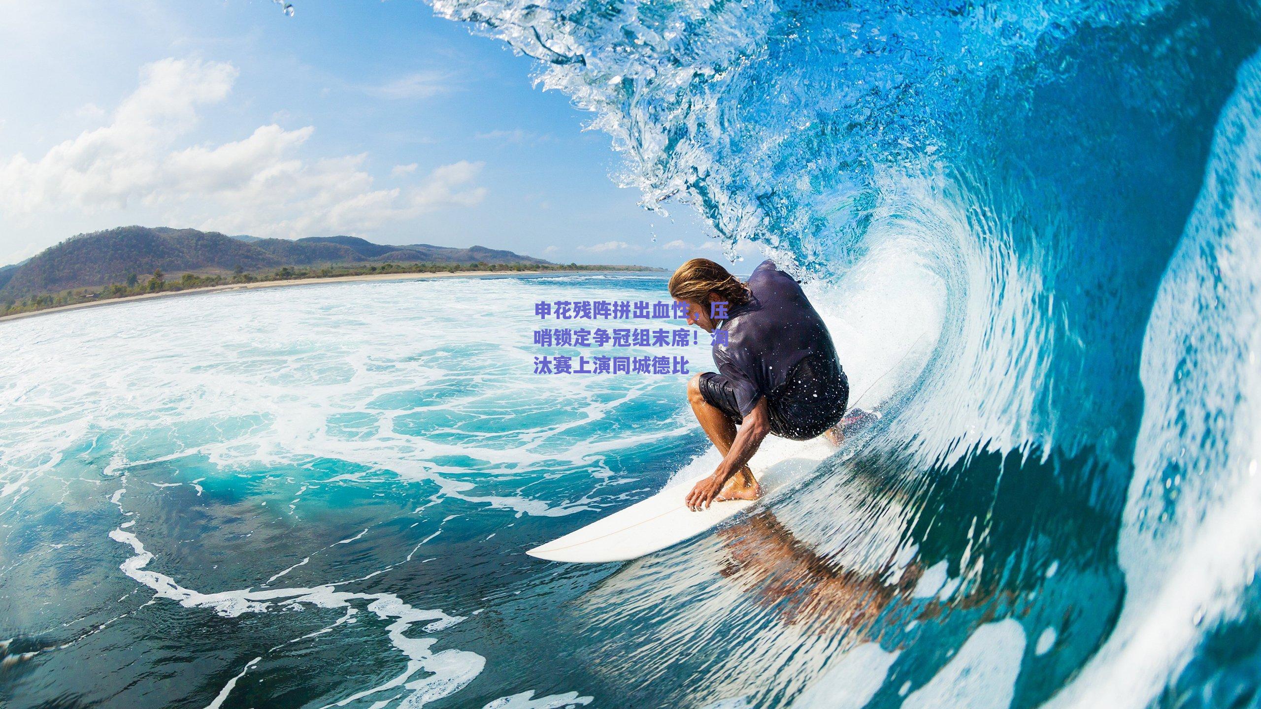 申花残阵拼出血性，压哨锁定争冠组末席！淘汰赛上演同城德比