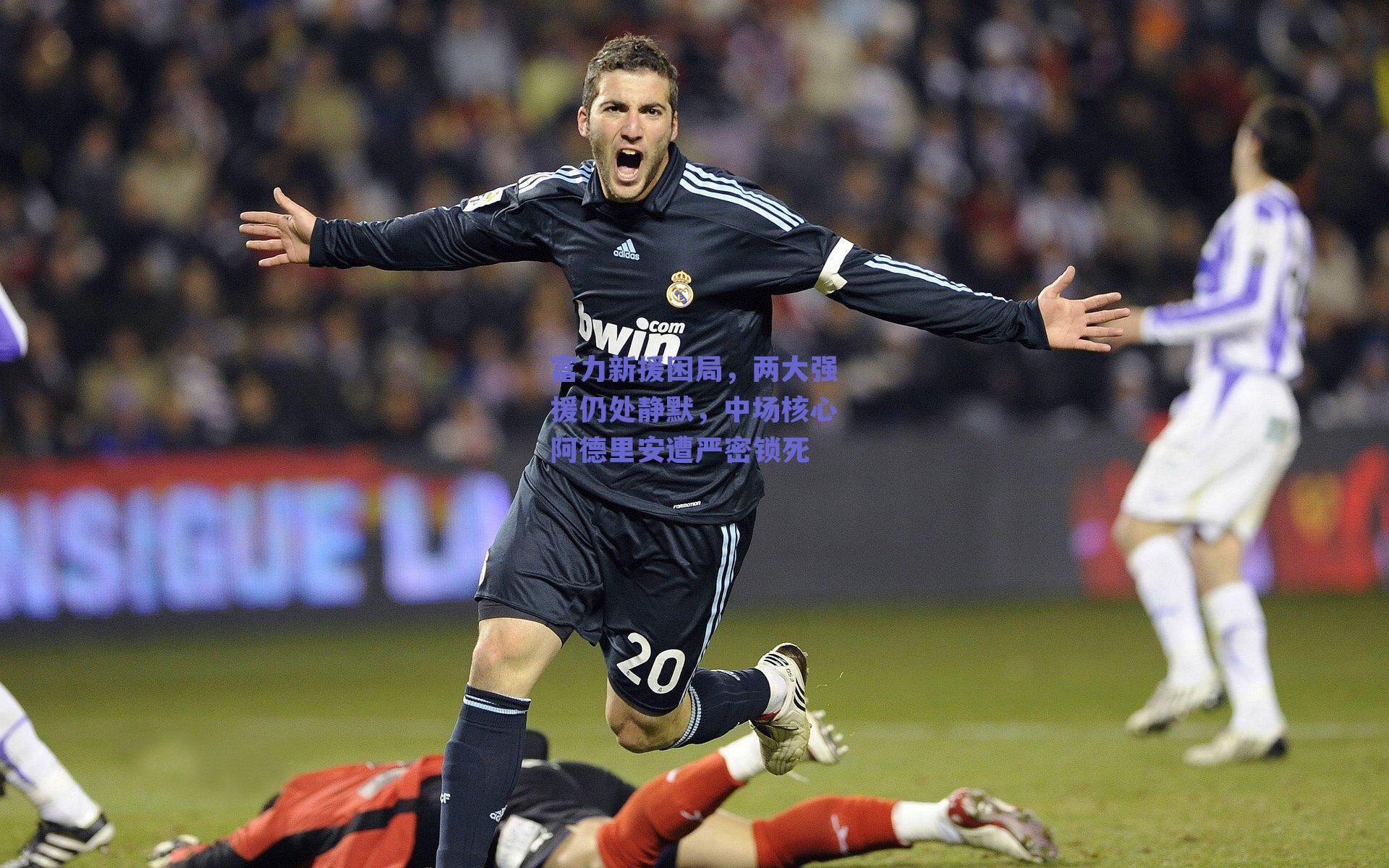 富力新援困局，两大强援仍处静默，中场核心阿德里安遭严密锁死