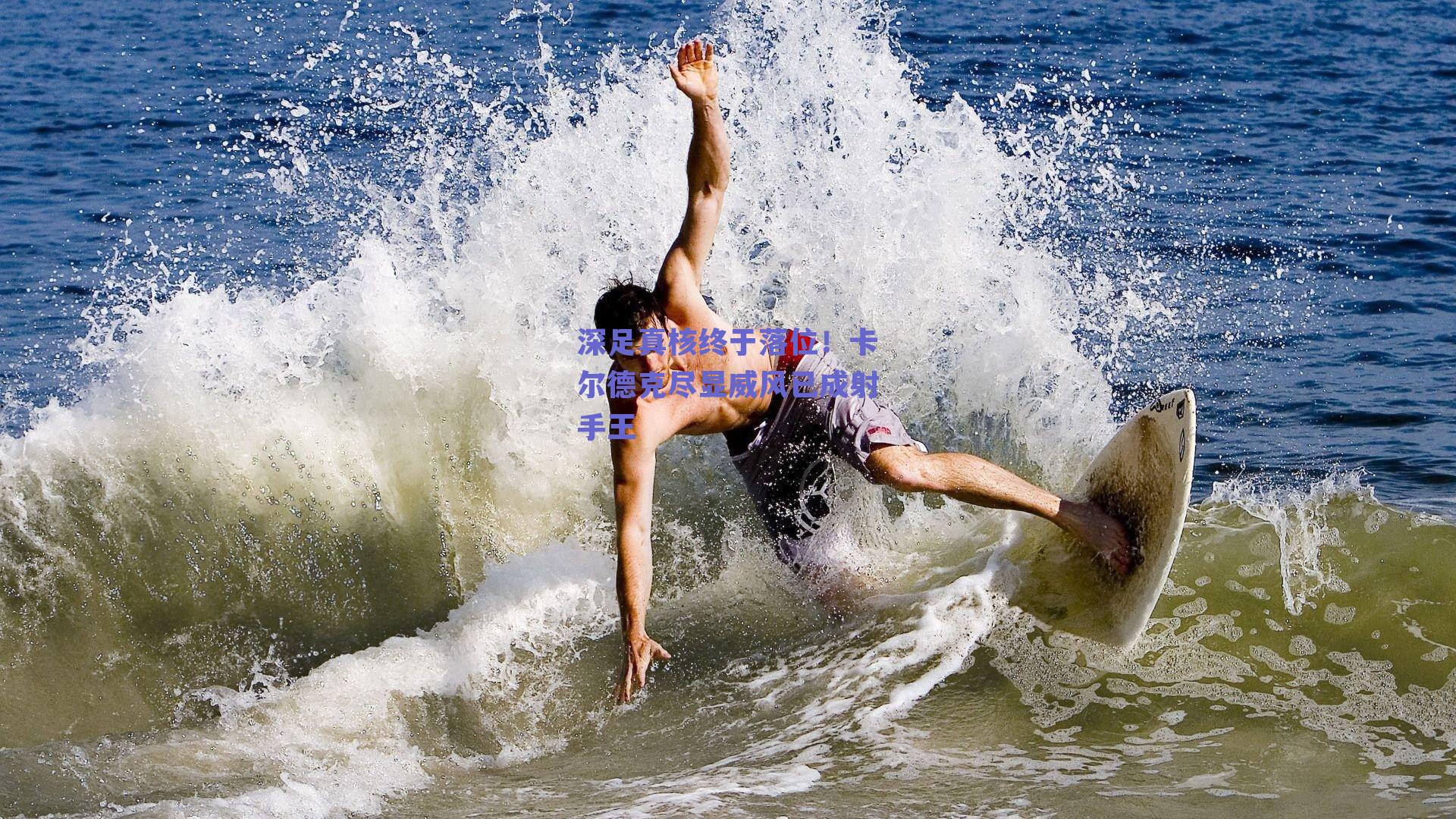 深足真核终于落位！卡尔德克尽显威风已成射手王