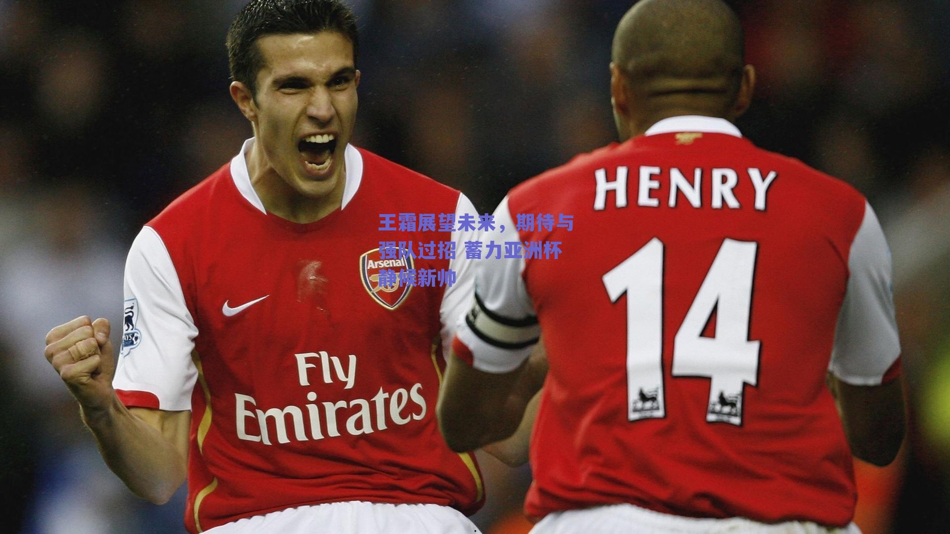 王霜展望未来，期待与强队过招 蓄力亚洲杯静候新帅