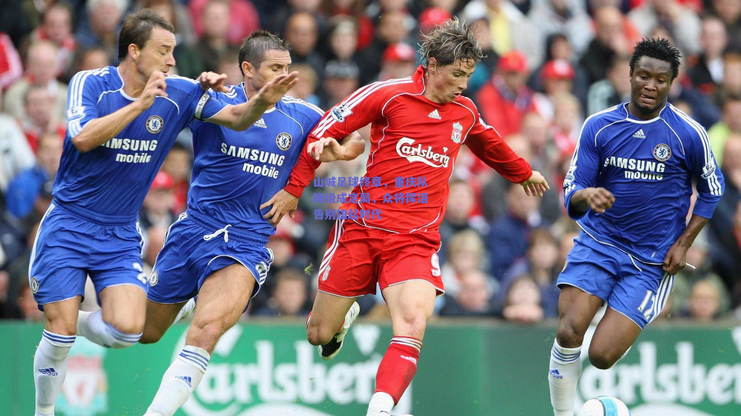 山城足球终章，重庆队降级成定局，众将挥泪告别雄起时代