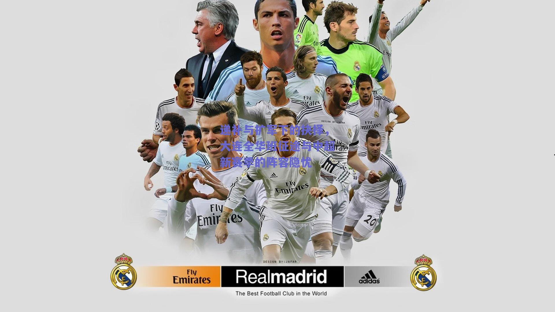 递补与扩军下的抉择，大连全华班征途与中超新赛季的阵容隐忧