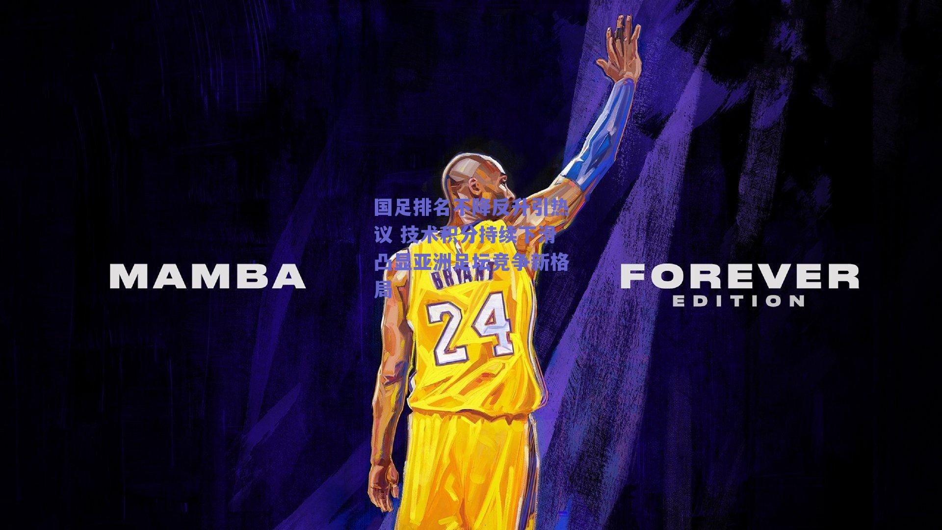 国足排名不降反升引热议 技术积分持续下滑凸显亚洲足坛竞争新格局