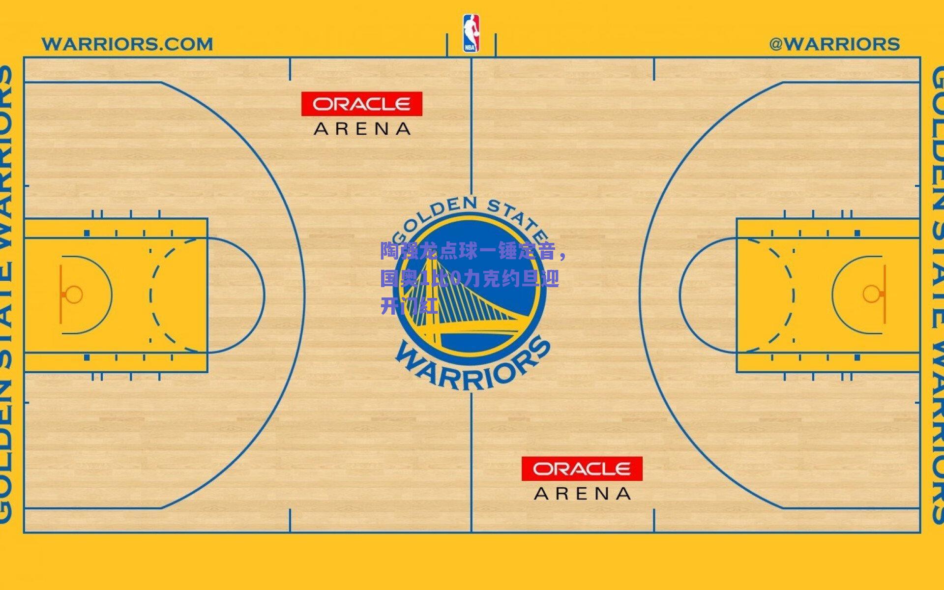 陶强龙点球一锤定音，国奥1比0力克约旦迎开门红