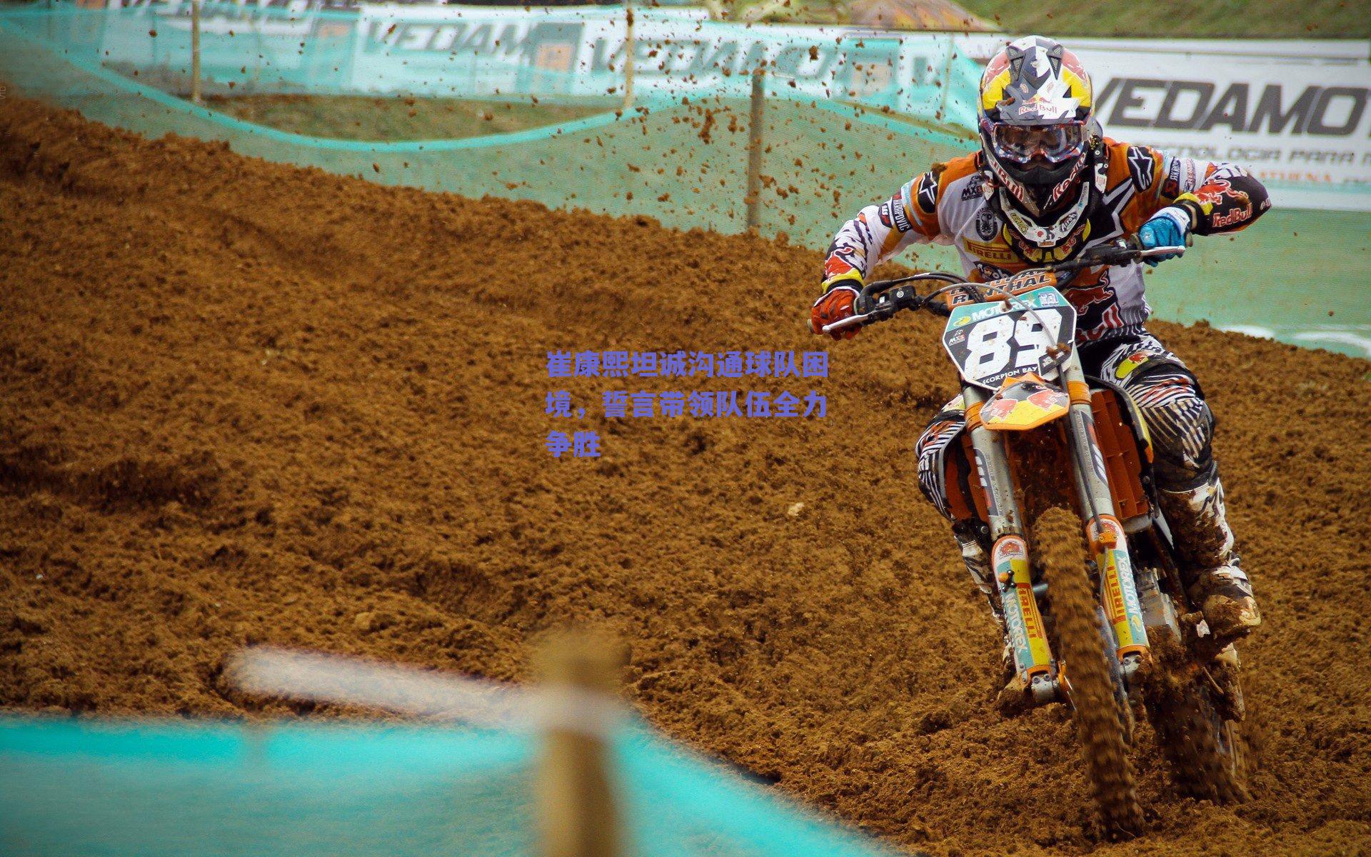 崔康熙坦诚沟通球队困境，誓言带领队伍全力争胜