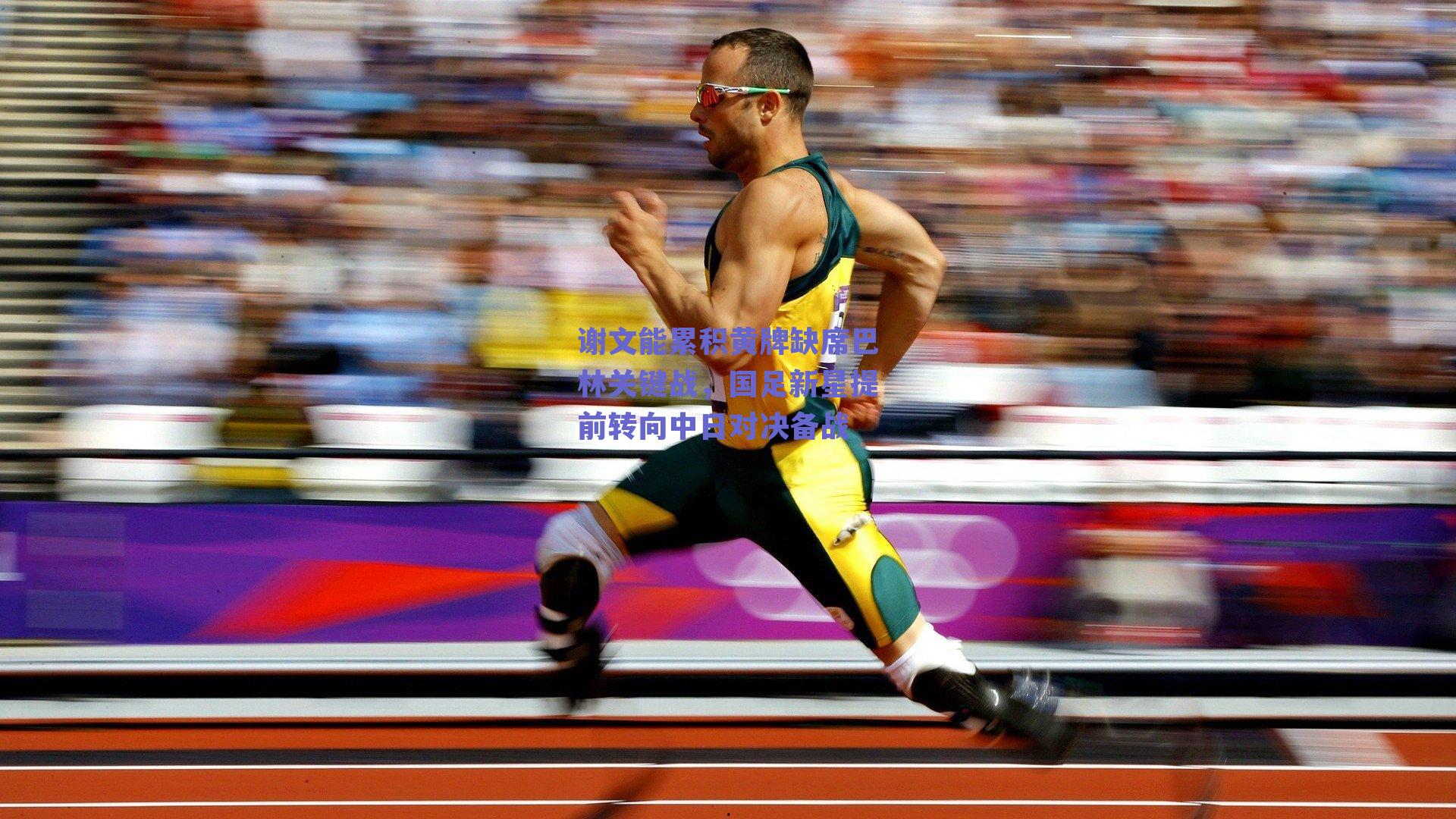 谢文能累积黄牌缺席巴林关键战，国足新星提前转向中日对决备战