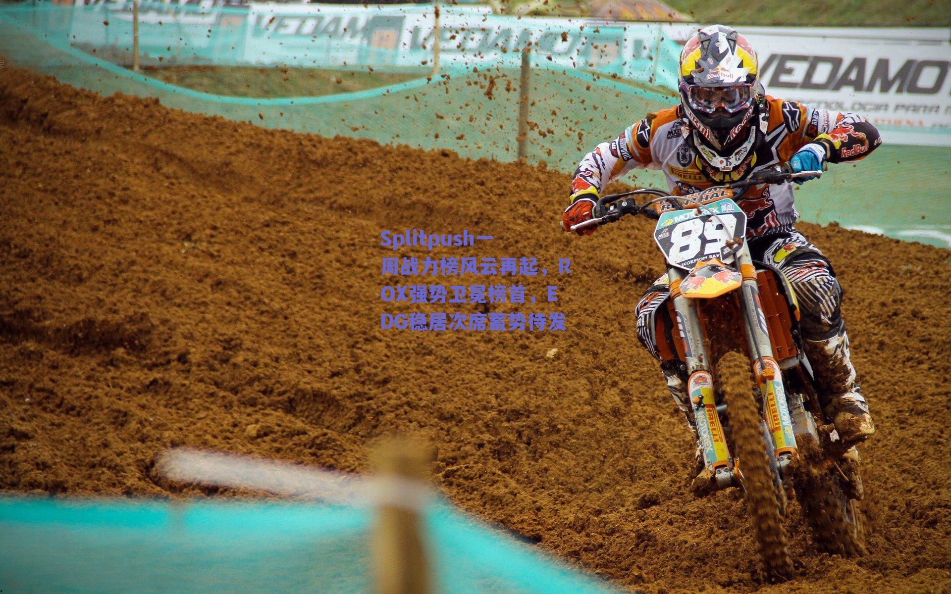 Splitpush一周战力榜风云再起，ROX强势卫冕榜首，EDG稳居次席蓄势待发