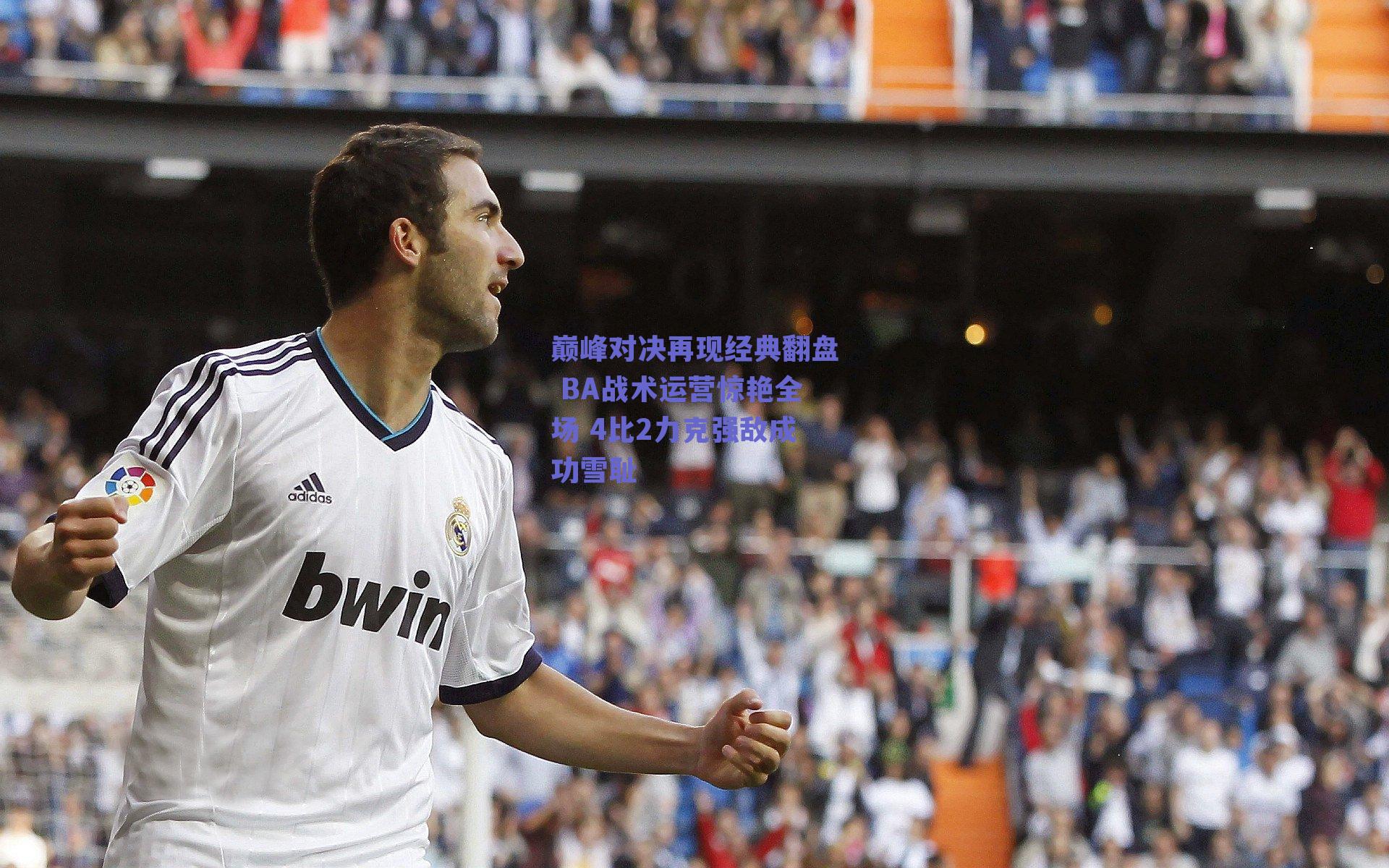 巅峰对决再现经典翻盘 BA战术运营惊艳全场 4比2力克强敌成功雪耻