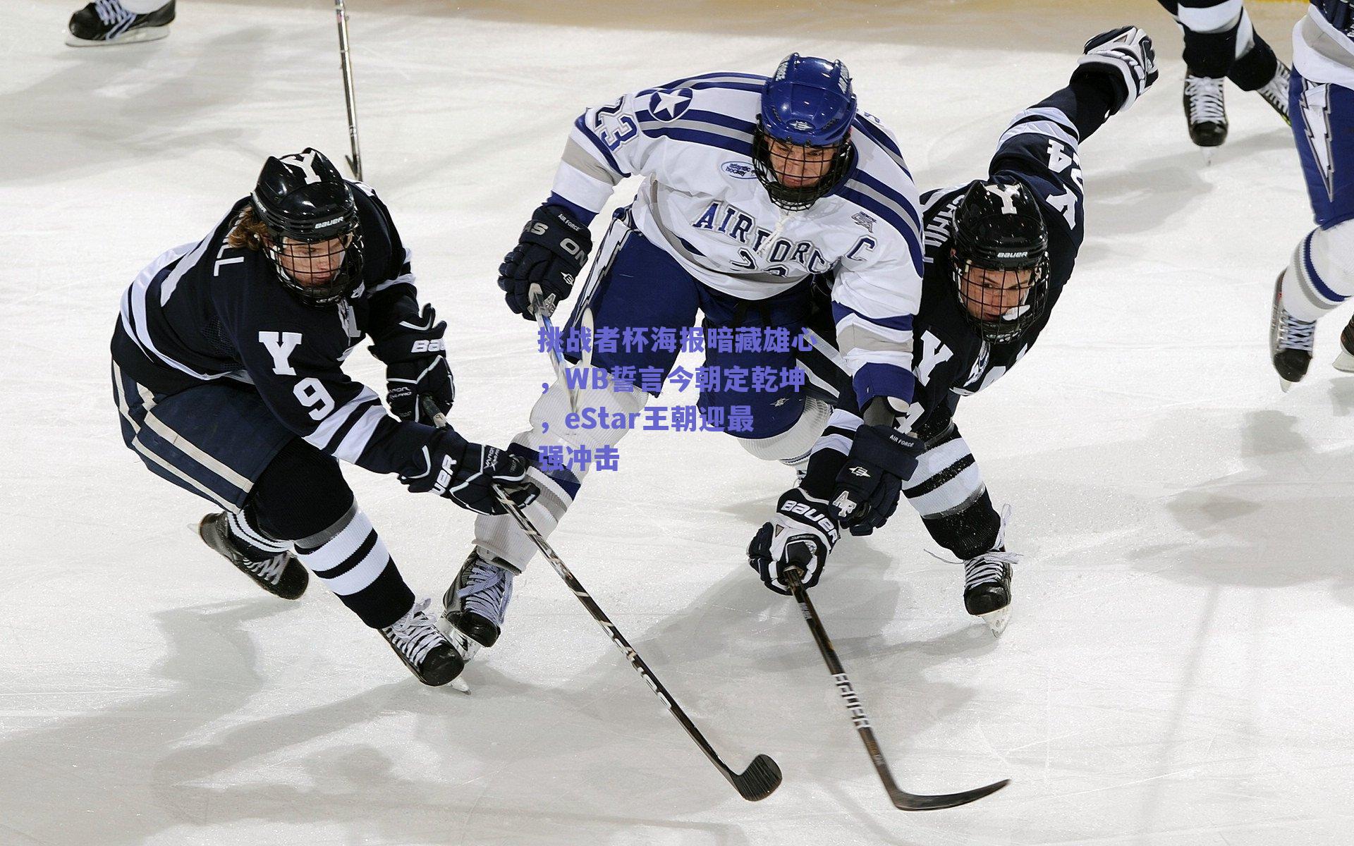 挑战者杯海报暗藏雄心，WB誓言今朝定乾坤，eStar王朝迎最强冲击