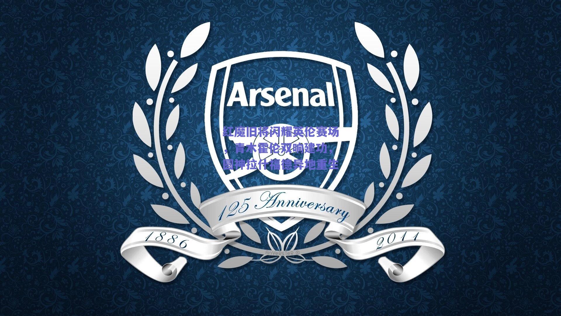 红魔旧将闪耀英伦赛场,青木霍伦双响建功,圆神拉什福德异地重生