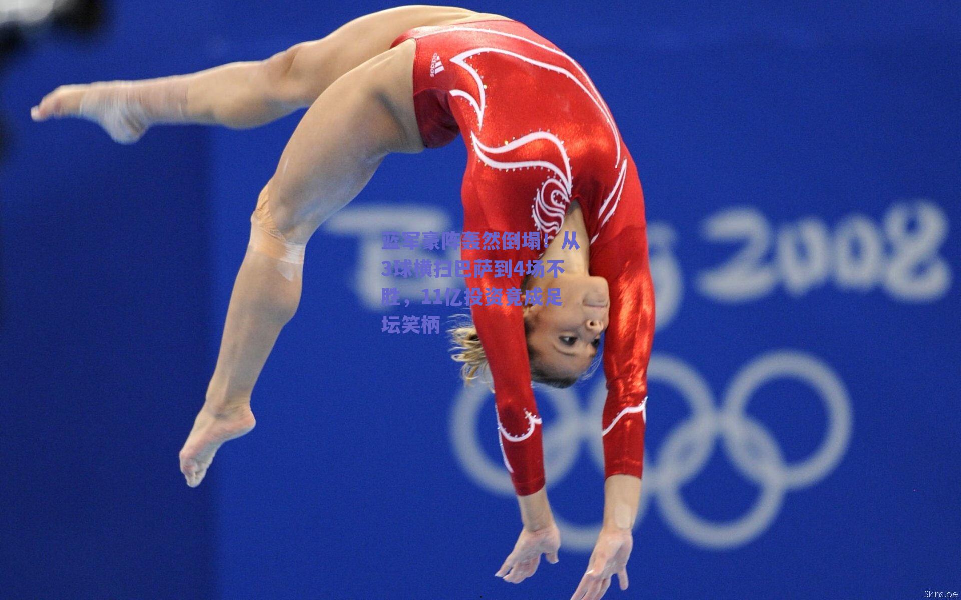 蓝军豪阵轰然倒塌！从3球横扫巴萨到4场不胜，11亿投资竟成足坛笑柄