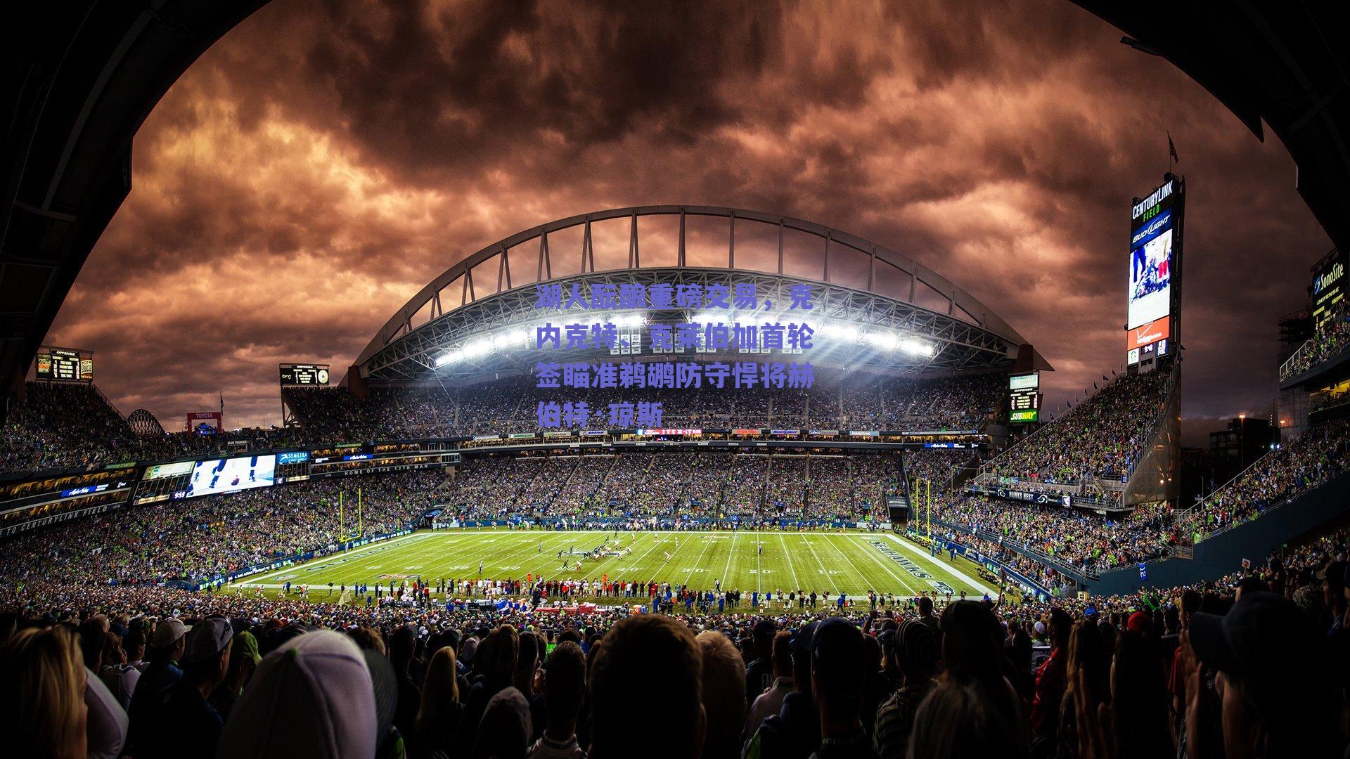 湖人酝酿重磅交易，克内克特、克莱伯加首轮签瞄准鹈鹕防守悍将赫伯特·琼斯