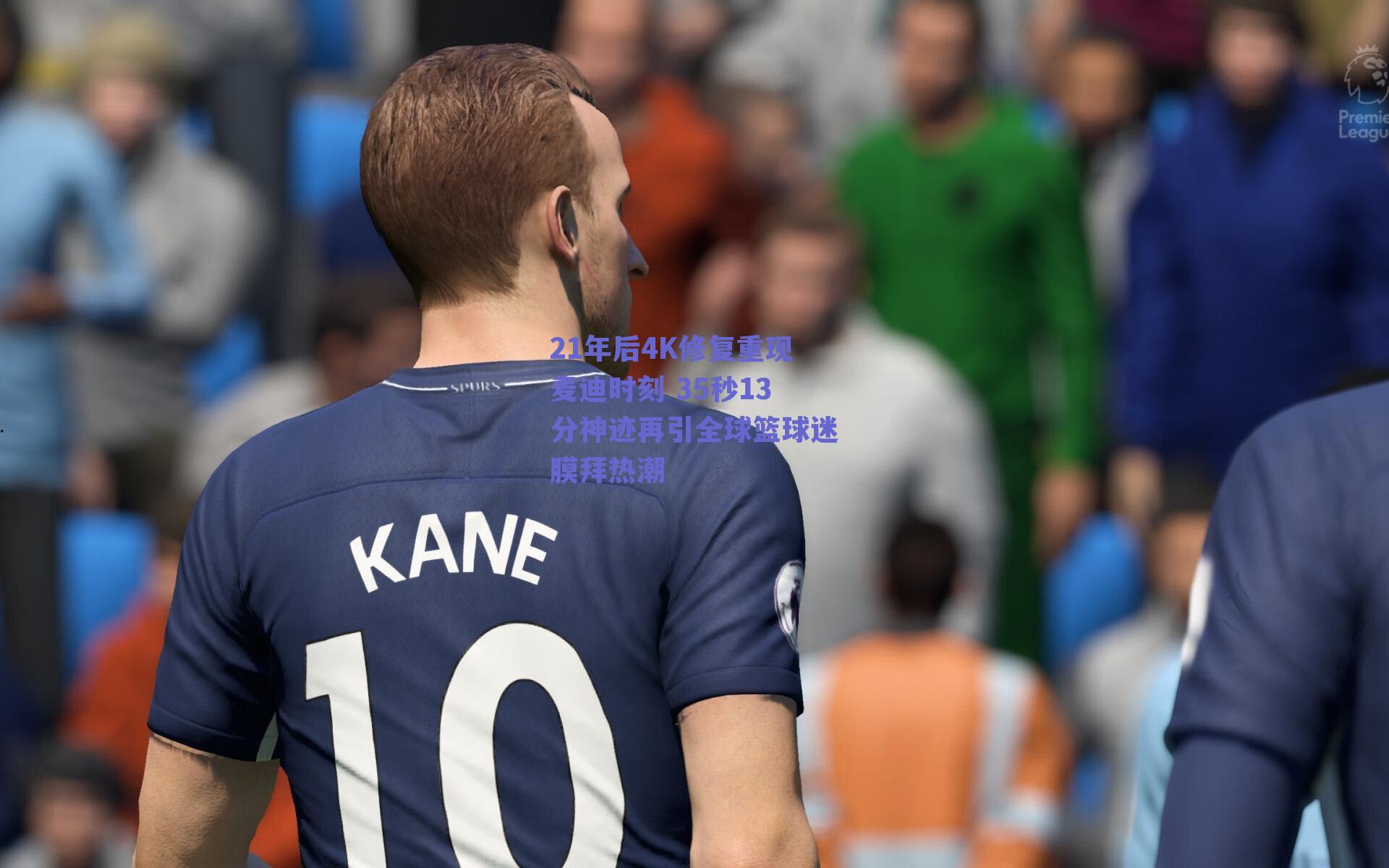 21年后4K修复重现麦迪时刻 35秒13分神迹再引全球篮球迷膜拜热潮