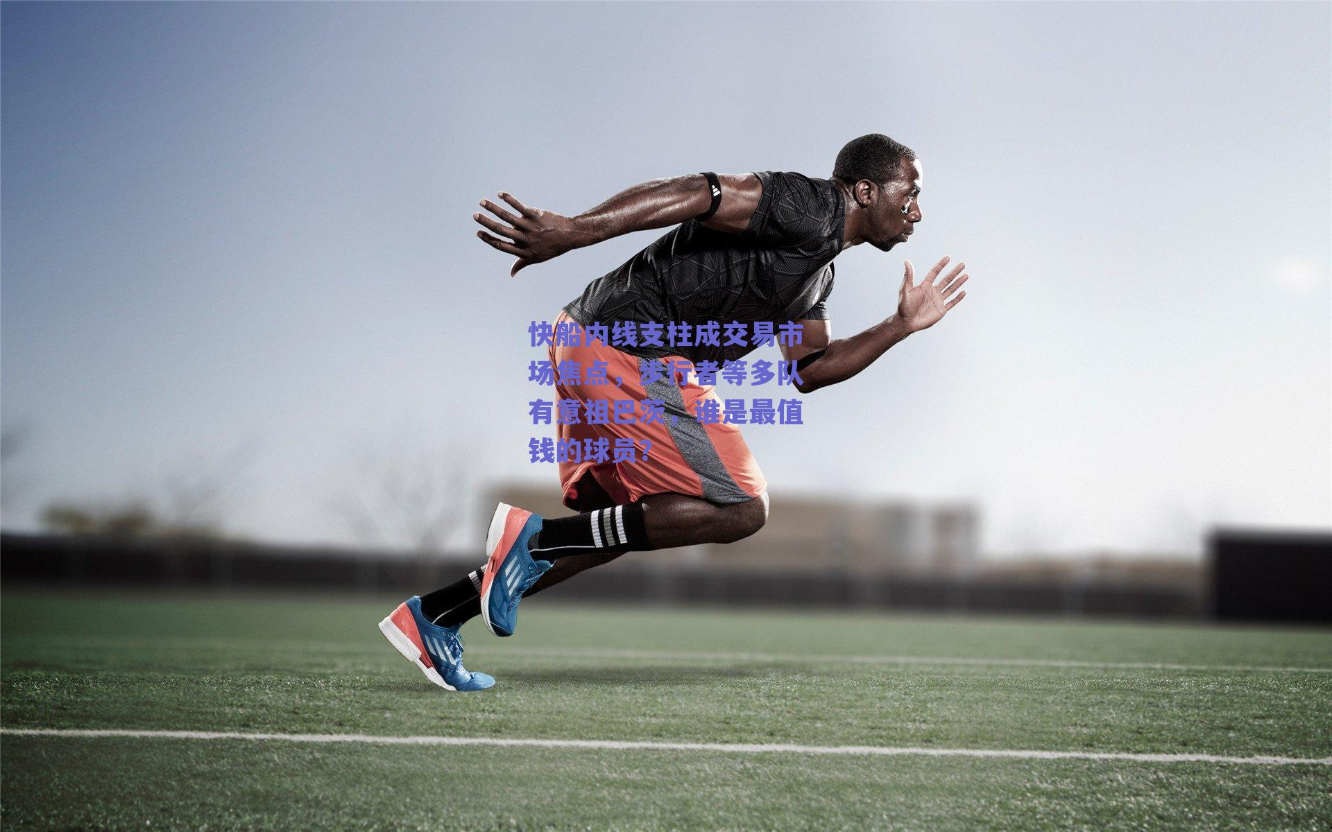 快船内线支柱成交易市场焦点，步行者等多队有意祖巴茨，谁是最值钱的球员？