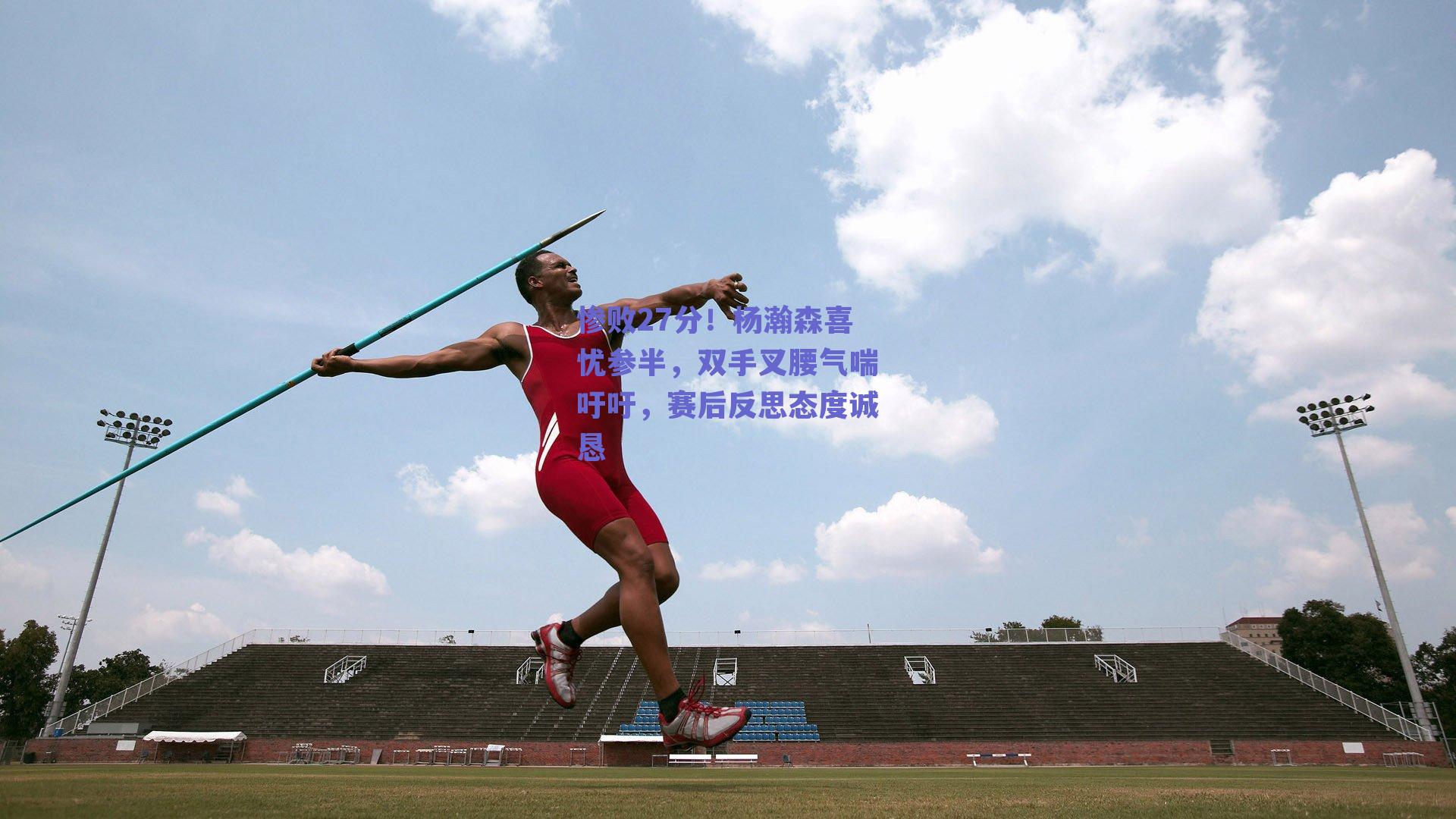 惨败27分！杨瀚森喜忧参半，双手叉腰气喘吁吁，赛后反思态度诚恳