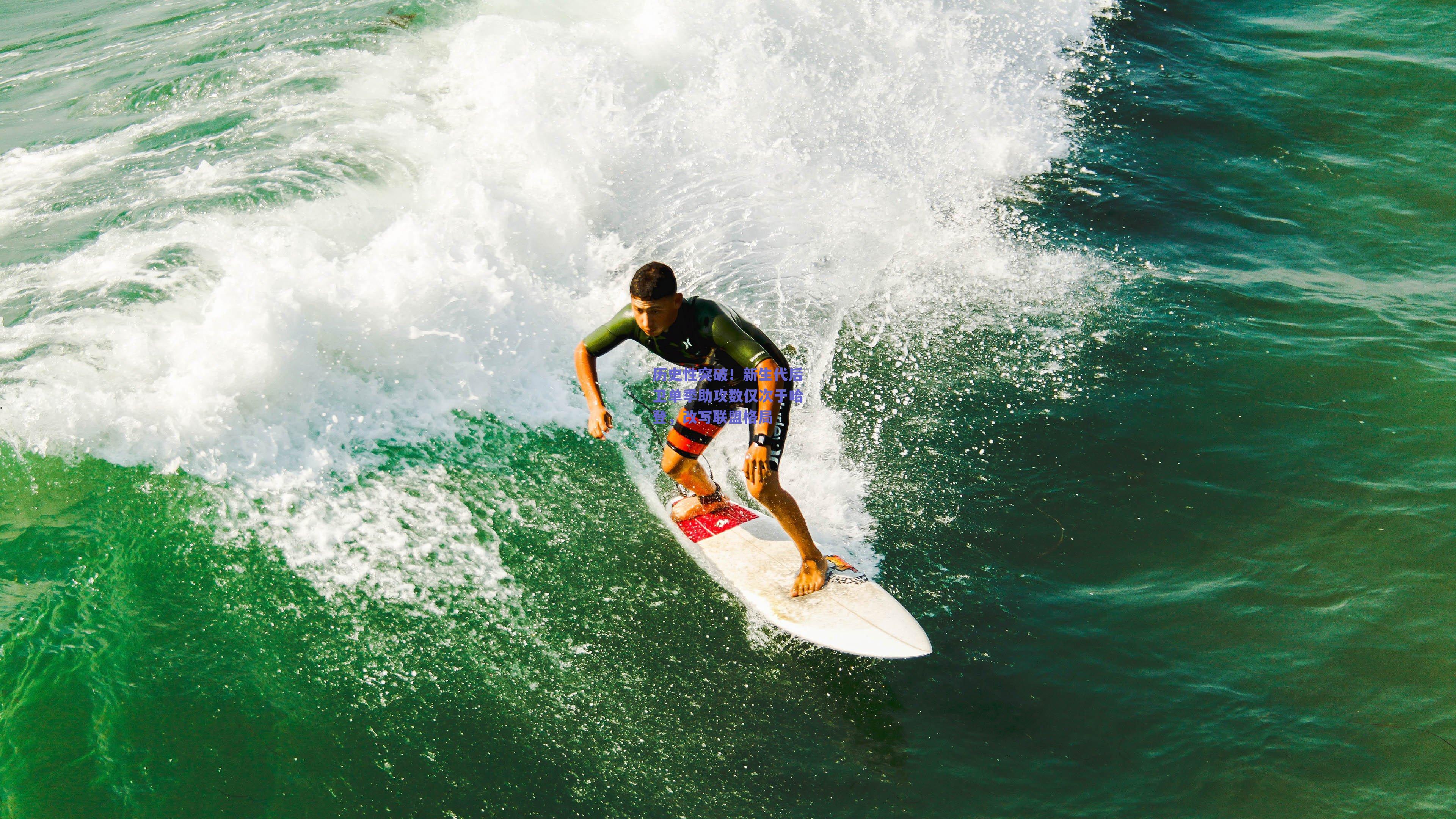历史性突破！新生代后卫单季助攻数仅次于哈登，改写联盟格局