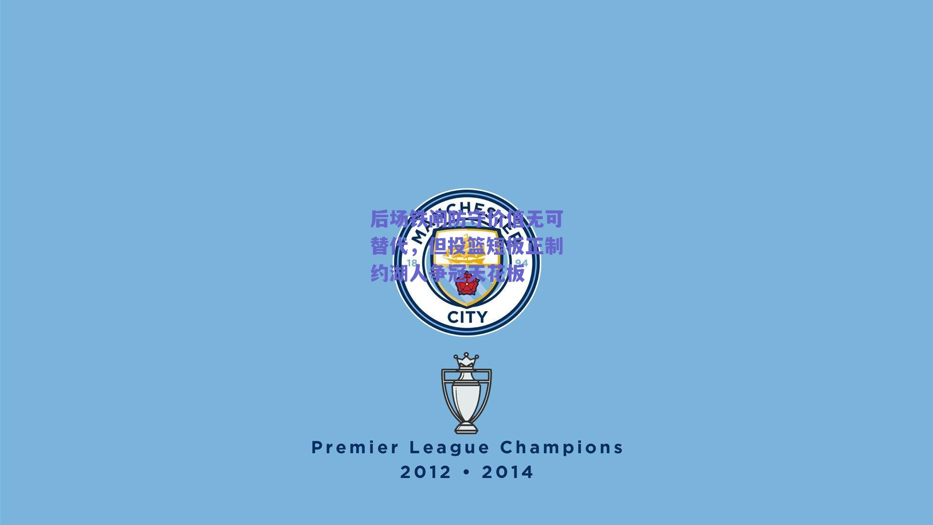 后场铁闸防守价值无可替代,但投篮短板正制约湖人争冠天花板