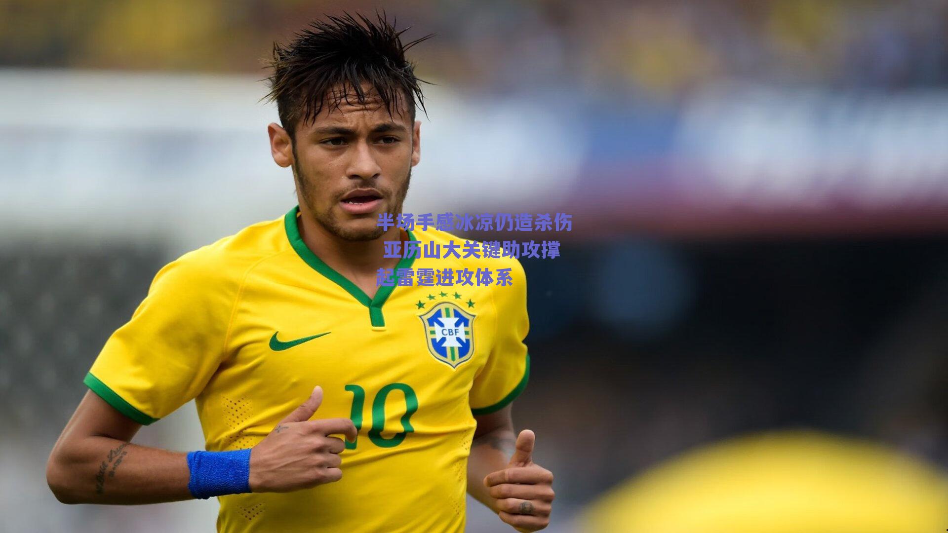 半场手感冰凉仍造杀伤 亚历山大关键助攻撑起雷霆进攻体系