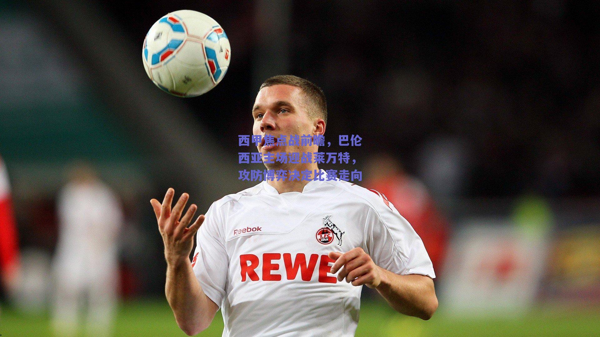 西甲焦点战前瞻，巴伦西亚主场迎战莱万特，攻防博弈决定比赛走向