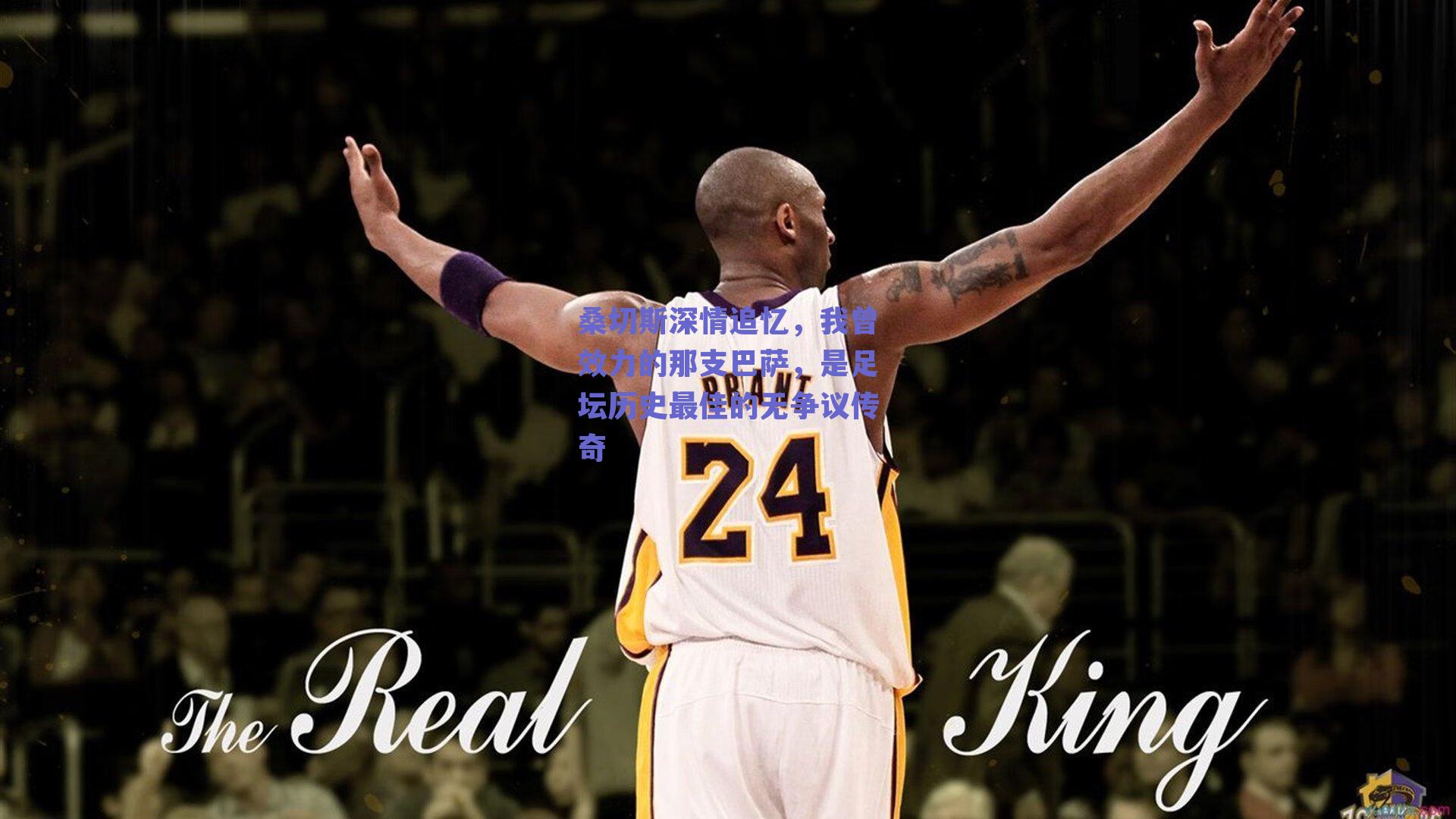 桑切斯深情追忆，我曾效力的那支巴萨，是足坛历史最佳的无争议传奇