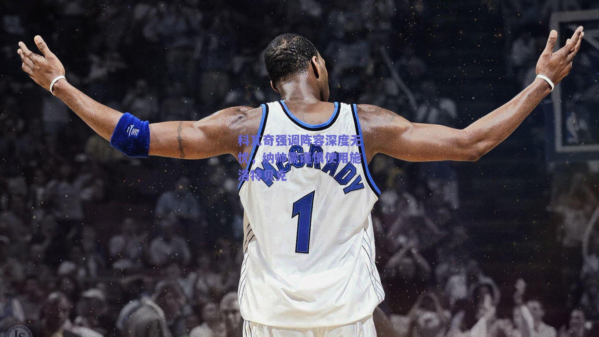 科瓦奇强调阵容深度无忧，纳帅需谨慎使用施洛特贝克