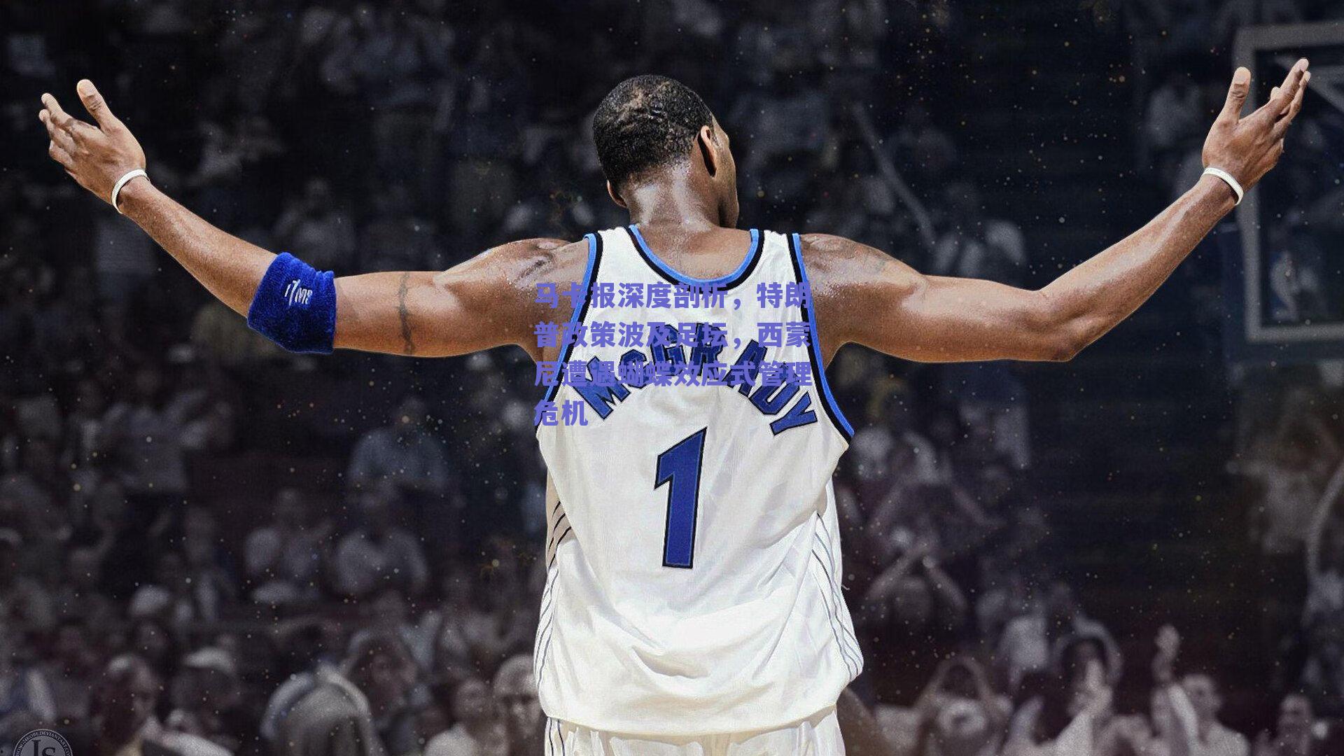 马卡报深度剖析,特朗普政策波及足坛,西蒙尼遭遇蝴蝶效应式管理危机