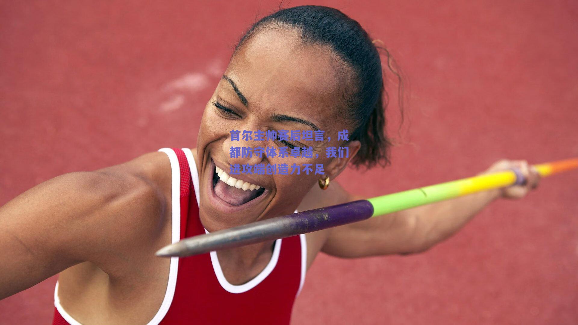 首尔主帅赛后坦言，成都防守体系卓越，我们进攻端创造力不足