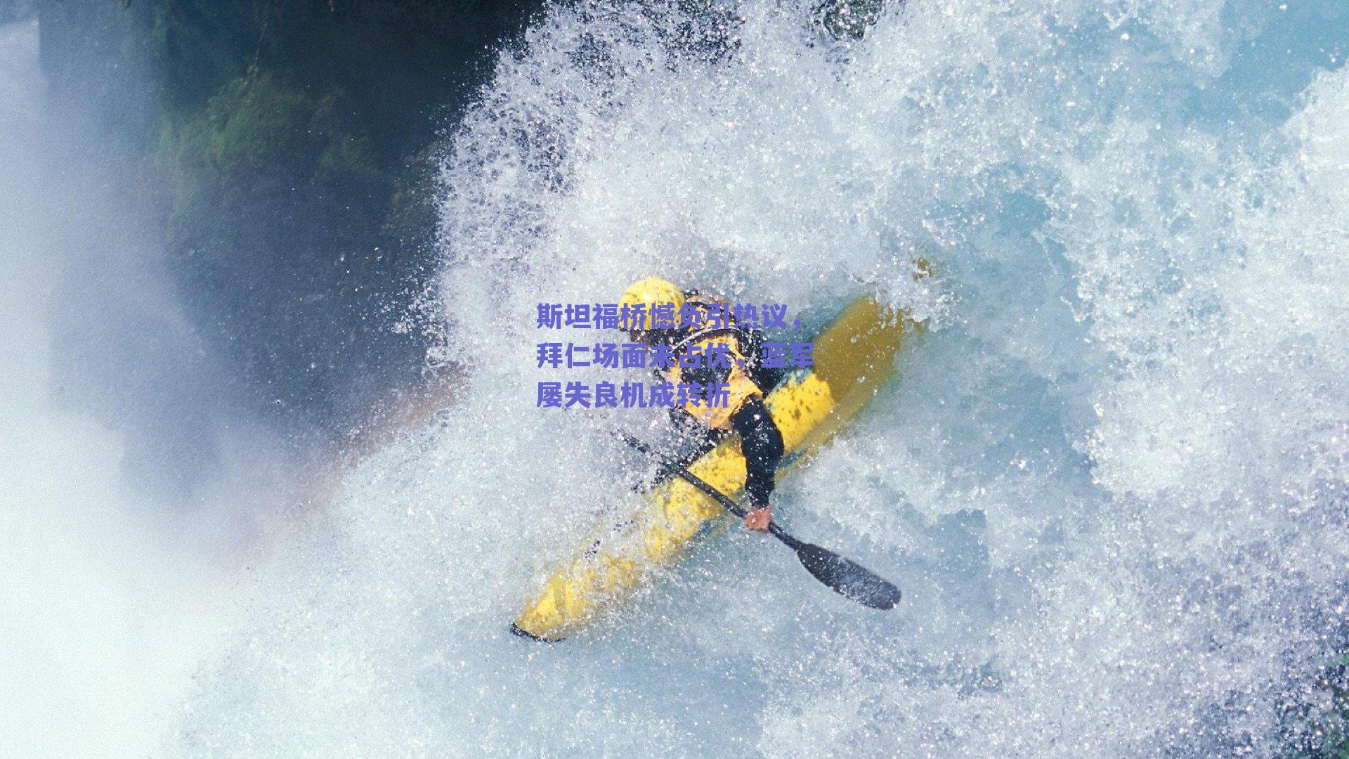 斯坦福桥憾负引热议,拜仁场面未占优,蓝军屡失良机成转折