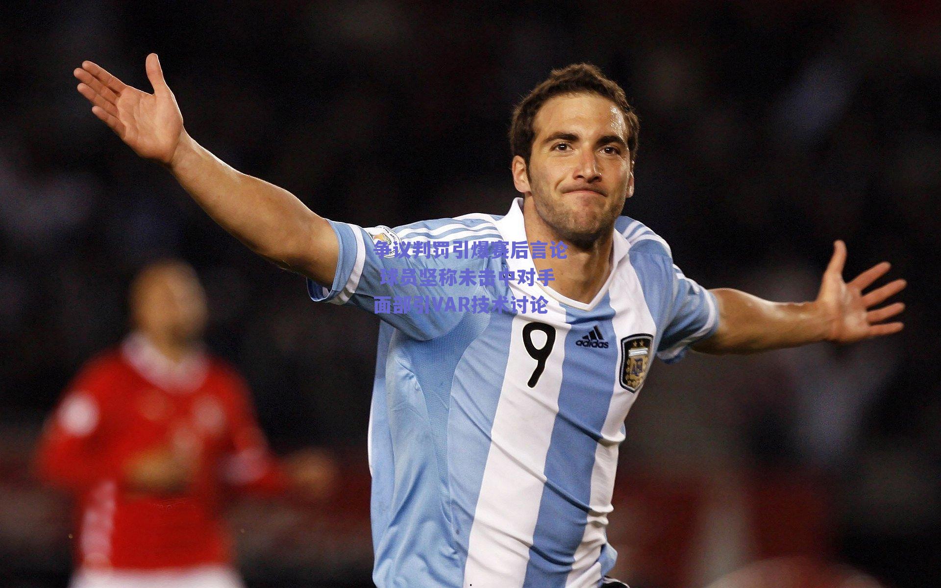 争议判罚引爆赛后言论 球员坚称未击中对手面部引VAR技术讨论
