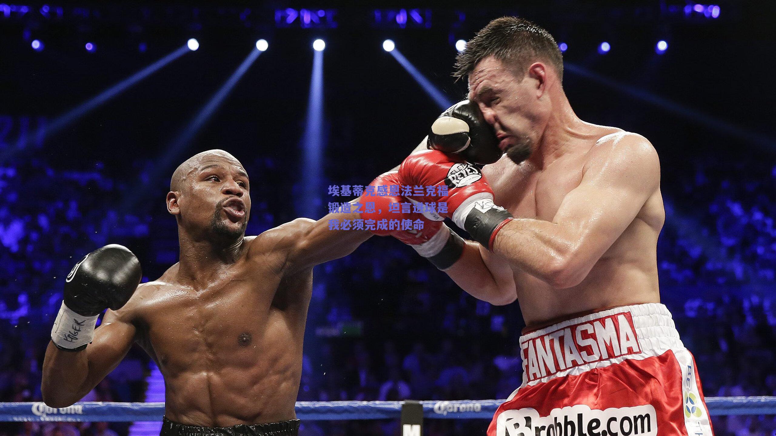 埃基蒂克感恩法兰克福锻造之恩，坦言进球是我必须完成的使命